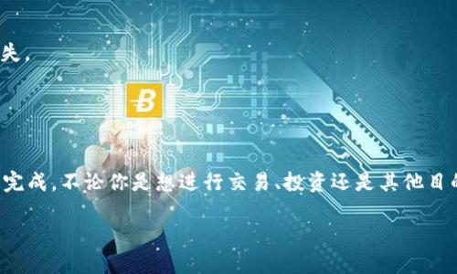 在这里是一个关于如何将TP钱包中的币安链资产转入交易所的全面指南。我们将详细介绍每一步，确保你可以顺利完成操作。如果你是加密货币的新手，或者对这个过程不太熟悉，别担心，下面的内容将一步步引导你完成。

第一步：准备工作
在转入交易所之前，你需要确保有一个交易所账户。比如说币安（Binance）、火币（Huobi）等，这些都是支持币安链的交易所。此外，你还需要下载并安装TP钱包。如果你还没有创建TP钱包，请根据官方指引进行注册并创建一个钱包。

第二步：找到你的钱包地址
打开TP钱包，选择你要转移的币种。在币安链上，这通常是BEP-20代币。找到“接收”选项，这时候你的钱包地址就会出现。这个地址是区块链上的唯一标识符，确保你把它粘贴到安全的地方。

第三步：进入交易所
登录到你的交易所账户，选择“充值”或“存款”选项。这里你需要选择币安链作为你要充值的链，并找到对应的代币。在这里，你会看到交易所提供的地址。这个地址就是你需要将TP钱包中的代币发送至的地址。

第四步：操作转账
现在返回TP钱包，选择“转账”或“发送”选项。粘贴之前复制的交易所地址，输入你想要转移的金额，并确认所有信息都是正确无误的。任何错误都可能导致资金的丢失，所以请务必仔细检查。

第五步：确认交易
在确认转账前，确保你的TP钱包中有足够的BNB用于支付手续费。在币安链上，转账手续费通常是以BNB支付的。在确认所有信息无误后，点击“发送”按钮，并根据提示完成交易。此时，你的提现请求已经提交。

第六步：等待确认
转账完成后，区块链网络会对交易进行确认。在这段时间内，你可以查看交易状态，通常在TP钱包中会显示已发送。此外，你可以通过输入交易哈希（交易ID）在区块链浏览器上查看交易进度。

第七步：确认到账
一旦交易完成，回到你的交易所账户，检查是否成功入账。到账时间可能因网络拥堵而有所不同，但一般情况下，币安链的交易确认速度还是比较快的。如果在一段时间内没有到账，可以联系客服进行查询。

注意事项
1. **地址核对**：任何时候都要确保转账地址的正确性，错误的地址将导致资金的永久性丢失。
2. **手续费**：转账时请确保你的TP钱包中有足够的BNB，以支付手续费。
3. **网络选择**：在选择区块链时，确保你在两边都选择了相同的链，不然资产无法互通。

总结
将TP钱包中的币安链资产转入交易所其实并不复杂，只要遵循上述步骤，仔细操作，便能轻松完成。不论你是想进行交易、投资还是其他目的，这一步都是必不可少的。希望这个指南能帮助你更好地管理你的加密资产，顺利进行交易！

如果你还有其他相关问题，欢迎随时询问。