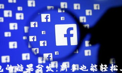 
以太坊钱包的糖果分发：新手也能轻松上手的攻略