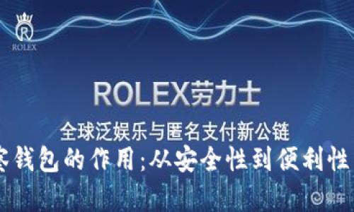 TP钱包观察钱包的作用：从安全性到便利性，全面解析！