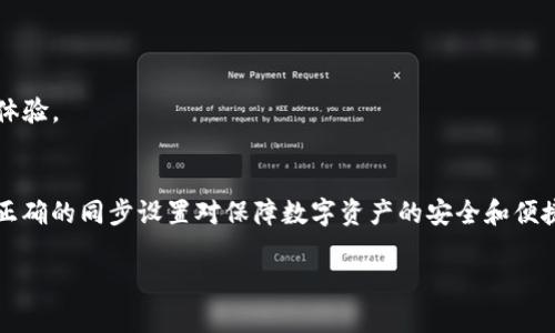 要设置 TP 钱包的同步，您可以按照以下步骤进行操作。虽然具体步骤可能因版本和设备而有所不同，但大致流程是相似的。以下是一个简单的指南，帮助您进行 TP 钱包的同步设置：

### 步骤 1：下载与安装
首先，确保您已经在智能手机或计算机上下载并安装了 TP 钱包。您可以在 App Store 或 Google Play 中搜索 TP 钱包进行下载。

### 步骤 2：创建或导入钱包
- **创建新钱包**：
  如果您是第一次使用 TP 钱包，您可以选择创建一个新钱包。系统会引导您设置密码并生成助记词，请务必妥善保存这些信息，因为它们是您找回钱包的唯一方法。
  
- **导入已有钱包**：
  如果您之前已经拥有 TP 钱包，您可以选择导入钱包功能，输入您的助记词或私钥以恢复您的资产。

### 步骤 3：设置同步选项
一旦您创建或导入了钱包，您需要进行同步设置。通常，TP 钱包会自动进行同步，但您也可以手动调整设置：

1. **打开钱包设置**：
   在钱包界面找到“设置”选项，点击进入。

2. **找到同步选项**：
   在设置中，查找与同步相关的选项，可能会有“同步”、“数据备份”或“链同步”等选项。

3. **选择同步方式**：
   如果有多个同步选项，请根据需要选择合适的方式——无论是通过网络连接（Wi-Fi 或移动数据）还是手动输入数据。

### 步骤 4：等待同步完成
设置完成后，您可能需要稍等片刻，让钱包与网络进行同步。此时，您可以查看资产余额和交易记录，确保一切正常。

### 注意事项
- **网络连接**：确保您的设备连接了稳定的网络，因为同步过程依赖于网络。
- **备份助记词**：在任何钱包设置中，请务必备份您的助记词或私钥，以防资产丢失。
- **更新应用**：定期检查更新，以确保您的 TP 钱包处于最新状态，享受更好的使用体验。

### 结论
通过以上步骤，您应该能够成功设置 TP 钱包的同步功能。无论是新用户还是老用户，正确的同步设置对保障数字资产的安全和便捷管理都至关重要。如果遇到任何问题，可以查看官方文档或联系支持团队以获得帮助。

如果您有更具体的问题或需要更详细的步骤，请随时问我！