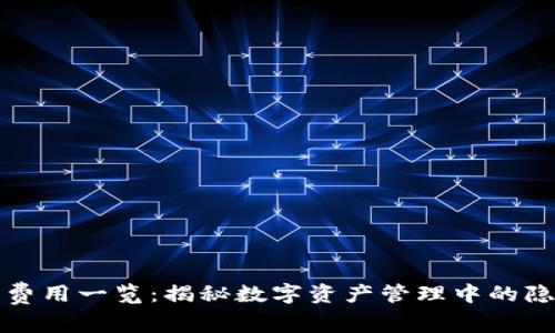 TP钱包费用一览：揭秘数字资产管理中的隐藏成本