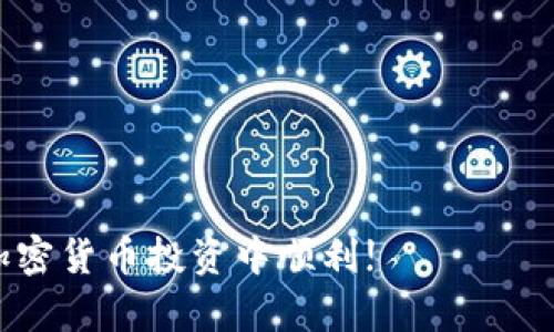 提币到TP钱包的步骤其实比较简单，但在操作时一定要小心，确保每一个步骤都准确。以下是详细的操作步骤：

第一步：准备工作
在开始提币之前，首先要确保你拥有一个TP钱包以及相应的BNB（币安币）。如果你还没有TP钱包，建议先到官网下载安装并注册一个账户。同时，确保你的BNB已经在你要提币的交易所账户中，如币安（Binance）等。

第二步：获取TP钱包地址
打开TP钱包，选择BNB，这样你可以看到你的BNB钱包地址。点击“接收”或“收款”，你的钱包地址会以二维码和文本形式显示出来。记得复制这个地址，因为你将需要它来提币。

第三步：登录交易所账户
接下来，登录你要提币的交易所，比如币安。确保账号已经通过KYC（身份验证），这样才能顺利进行提币操作。

第四步：进入提币页面
在资产管理或钱包部分，找到“提币”选项。点击进入后，你会看到一系列可提币的数字货币列表，选择BNB。

第五步：填写提币信息
在提币页面，你需要填写以下信息：
ul
    listrong提币地址：/strong将刚才复制的TP钱包地址粘贴在这里。/li
    listrong提币数量：/strong输入你想要提取的BNB数量。/li
    listrong网络选择：/strong确保选择合适的网络，比如BSC（币安智能链）网络，确保你的BNB能够正确到达TP钱包。/li
/ul

第六步：确认提币
再次检查你填写的信息是否正确，错误的地址可能会导致资产损失。如果一切无误，点击“提交”或“确认”按钮。一般情况下，交易所会要求你进行二次确认，这可能会涉及邮件、手机短信或其他方式的验证码。

第七步：等待到账
提交请求后，你的提币请求会进入处理状态，通常需要几分钟到数小时不等，取决于网络的繁忙程度。你可以在交易所的提币记录中查看状态。

第八步：查看TP钱包余额
打开你的TP钱包，检查BNB的余额。如果一切顺利，你的BNB应该会在短时间内到账。

注意事项
提币是一个比较严肃的操作，以下是一些注意事项：
ul
    li确保所有信息的准确无误，尤其是提币地址。/li
    li建议做小额测试，确认交易成功后再进行大额提币。/li
    li关注网络手续费，不同网络可能手续费不同。/li
    li如果出现任何问题，可以查询交易记录，或联系交易所客服。/li
/ul

通过以上步骤，你就可以成功将BNB提取到TP钱包了。希望这篇指南对你有所帮助，祝你在加密货币投资中顺利!