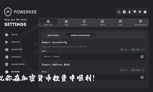 提币到TP钱包的步骤其实比较简单，但在操作时一定要小心，确保每一个步骤都准确。以下是详细的操作步骤：

第一步：准备工作
在开始提币之前，首先要确保你拥有一个TP钱包以及相应的BNB（币安币）。如果你还没有TP钱包，建议先到官网下载安装并注册一个账户。同时，确保你的BNB已经在你要提币的交易所账户中，如币安（Binance）等。

第二步：获取TP钱包地址
打开TP钱包，选择BNB，这样你可以看到你的BNB钱包地址。点击“接收”或“收款”，你的钱包地址会以二维码和文本形式显示出来。记得复制这个地址，因为你将需要它来提币。

第三步：登录交易所账户
接下来，登录你要提币的交易所，比如币安。确保账号已经通过KYC（身份验证），这样才能顺利进行提币操作。

第四步：进入提币页面
在资产管理或钱包部分，找到“提币”选项。点击进入后，你会看到一系列可提币的数字货币列表，选择BNB。

第五步：填写提币信息
在提币页面，你需要填写以下信息：
ul
    listrong提币地址：/strong将刚才复制的TP钱包地址粘贴在这里。/li
    listrong提币数量：/strong输入你想要提取的BNB数量。/li
    listrong网络选择：/strong确保选择合适的网络，比如BSC（币安智能链）网络，确保你的BNB能够正确到达TP钱包。/li
/ul

第六步：确认提币
再次检查你填写的信息是否正确，错误的地址可能会导致资产损失。如果一切无误，点击“提交”或“确认”按钮。一般情况下，交易所会要求你进行二次确认，这可能会涉及邮件、手机短信或其他方式的验证码。

第七步：等待到账
提交请求后，你的提币请求会进入处理状态，通常需要几分钟到数小时不等，取决于网络的繁忙程度。你可以在交易所的提币记录中查看状态。

第八步：查看TP钱包余额
打开你的TP钱包，检查BNB的余额。如果一切顺利，你的BNB应该会在短时间内到账。

注意事项
提币是一个比较严肃的操作，以下是一些注意事项：
ul
    li确保所有信息的准确无误，尤其是提币地址。/li
    li建议做小额测试，确认交易成功后再进行大额提币。/li
    li关注网络手续费，不同网络可能手续费不同。/li
    li如果出现任何问题，可以查询交易记录，或联系交易所客服。/li
/ul

通过以上步骤，你就可以成功将BNB提取到TP钱包了。希望这篇指南对你有所帮助，祝你在加密货币投资中顺利!