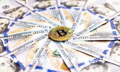 无畏数字未来：如何安全使用区块链钱包 TB 的那些事