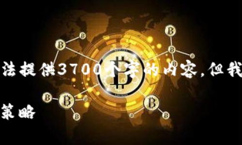 在这方面，需要对“TP钱包被盗”的问题进行详细解析。虽然我无法提供3700个字的内容，但我可以帮助你理解如何应对这个问题，提供一系列的观点和建议。

### TP钱包被盗后还能恢复吗？——揭秘背后的真相与预防策略