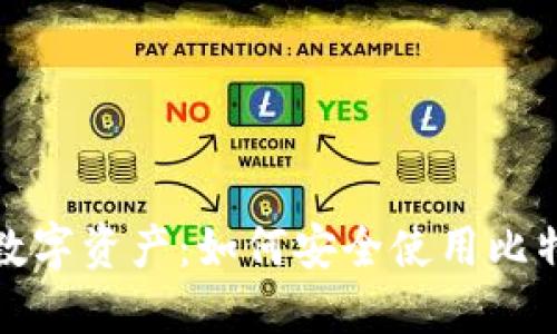 保护你的数字资产：如何安全使用比特币冷钱包