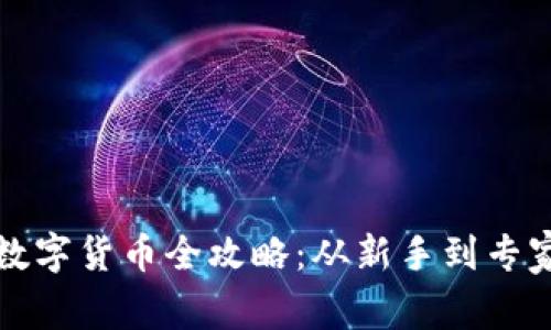 TP钱包购买数字货币全攻略：从新手到专家的省心指南