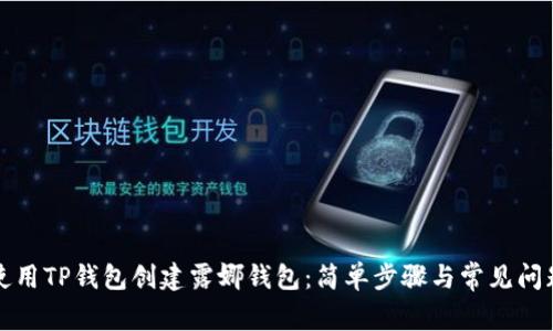 如何使用TP钱包创建露娜钱包：简单步骤与常见问题解析
