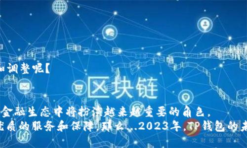    TP钱包2023年还能用吗？探寻数字钱包的未来之路  / 

 guanjianci  TP钱包, 数字钱包, 区块链, 加密货币  /guanjianci 

引言：钱包的选择与数字化未来
说到钱包，大家首先想到的可能是钱包里装着各种钞票、信用卡、小票等。然而，在如今这个数字化迅猛发展的时代，钱包的概念也逐渐发生了变化，尤其是随着加密货币的崛起，数字钱包应运而生。TP钱包便是其中一个引人注目的名字。那么，TP钱包在2023年还能用吗？这似乎成了许多人的心中疑问...不过，探讨这个问题之前，先让我们了解一下数字钱包的背景以及它们在未来可能的发展趋势。

数字钱包的崛起：一个时代的变革
自比特币诞生以来，加密货币便迅速获得青睐。无论是用于投资、交易还是储值，数字货币都在各个领域展现出无限可能。而与之相关的数字钱包，作为这场革命的承载者，必然成为不可或缺的一部分。
而TP钱包，借助其简便的操作界面和强大的功能，逐渐在这一领域中脱颖而出。无论是个人用户还是企业，TP钱包都能为他们提供便捷的管理功能，特别是在各种数字资产的存储和交易上... 当然，用户关注的还有安全性和隐私保护，这无疑是数字钱包能否持续被使用的关键因素。

TP钱包的功能和用户体验
TP钱包具备多种特性，使其在数字钱包领域广受欢迎：
ul
    li多币种支持：TP钱包支持多种主流加密货币，用户可以轻松管理不同资产，一站式满足多样化需求。/li
    li安全性：TP钱包通过多重加密技术保护用户资产，给人以安心的使用体验。/li
    li用户友好的界面：设计简单明了，用户能快速上手，这对新手尤其重要。/li
    li拓展功能：随着市场的发展，TP钱包不断加入新的功能，如去中心化交易所等，提升了用户的使用体验。/li
/ul

2023年：TP钱包的市场前景分析
展望未来，2023年TP钱包是否仍能在市场上立足，这与几个因素密切相关：
ul
    li法律法规环境：随着全球对加密货币监管的日益加强，TP钱包的合规性将会成为一个重要考量。如果能够确保符合全球各地的法律法规，TP钱包就能在市场中占有一席之地。/li
    li用户基础：持续吸引新用户并留住现有用户是任何一个数字钱包成功的关键。TP钱包是否能够通过用户体验、增加用户互动来扩大其用户基础，将直接影响它的生存状态。/li
    li市场竞争：市场上的数字钱包众多，TP钱包需要与其他钱包竞争，不断推出新功能，提升产品的竞争力。无论是技术创新还是市场营销，这都将是TP钱包能否在2023年持续发展的一个关键因素。/li
    li技术发展：区块链技术本身也在演进，TP钱包能否适应这一变化，迅速迭代更新，在功能和安全性上保持领先，将是它生存的重要基础。/li
/ul

用户社区与反馈的重要性
用户的反馈对于数字钱包的发展至关重要... TP钱包能否及时听取和采纳用户建议，提升产品质量，将影响其长期竞争力。
在这个信息大爆炸的时代，如何快速找到用户痛点并解决问题，是数字钱包需要面对的一大挑战。有没有人想过...在用户不断变换的需求面前，TP钱包该如何保持灵敏的反应和调整呢？

结论：未来发展的无限可能
所以、TP钱包在2023年还能用吗？答案并不是简单的“能”或“不能”...它依赖于多方面因素的交织影响，如技术进步、市场变化、用户需求等。但可以肯定的是，数字钱包在未来的金融生态中将扮演越来越重要的角色。
总的来说，TP钱包是否能够在2023年继续为用户服务，关键在于其创新能力和适应变化的灵活性。只要它能够在不断变化的市场中保持领先地位，满足用户的需求，继续提供优质的服务和保障，那么...2023年，TP钱包的未来依然充满期待。