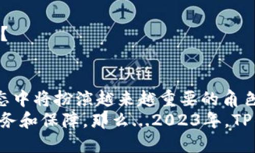    TP钱包2023年还能用吗？探寻数字钱包的未来之路  / 

 guanjianci  TP钱包, 数字钱包, 区块链, 加密货币  /guanjianci 

引言：钱包的选择与数字化未来
说到钱包，大家首先想到的可能是钱包里装着各种钞票、信用卡、小票等。然而，在如今这个数字化迅猛发展的时代，钱包的概念也逐渐发生了变化，尤其是随着加密货币的崛起，数字钱包应运而生。TP钱包便是其中一个引人注目的名字。那么，TP钱包在2023年还能用吗？这似乎成了许多人的心中疑问...不过，探讨这个问题之前，先让我们了解一下数字钱包的背景以及它们在未来可能的发展趋势。

数字钱包的崛起：一个时代的变革
自比特币诞生以来，加密货币便迅速获得青睐。无论是用于投资、交易还是储值，数字货币都在各个领域展现出无限可能。而与之相关的数字钱包，作为这场革命的承载者，必然成为不可或缺的一部分。
而TP钱包，借助其简便的操作界面和强大的功能，逐渐在这一领域中脱颖而出。无论是个人用户还是企业，TP钱包都能为他们提供便捷的管理功能，特别是在各种数字资产的存储和交易上... 当然，用户关注的还有安全性和隐私保护，这无疑是数字钱包能否持续被使用的关键因素。

TP钱包的功能和用户体验
TP钱包具备多种特性，使其在数字钱包领域广受欢迎：
ul
    li多币种支持：TP钱包支持多种主流加密货币，用户可以轻松管理不同资产，一站式满足多样化需求。/li
    li安全性：TP钱包通过多重加密技术保护用户资产，给人以安心的使用体验。/li
    li用户友好的界面：设计简单明了，用户能快速上手，这对新手尤其重要。/li
    li拓展功能：随着市场的发展，TP钱包不断加入新的功能，如去中心化交易所等，提升了用户的使用体验。/li
/ul

2023年：TP钱包的市场前景分析
展望未来，2023年TP钱包是否仍能在市场上立足，这与几个因素密切相关：
ul
    li法律法规环境：随着全球对加密货币监管的日益加强，TP钱包的合规性将会成为一个重要考量。如果能够确保符合全球各地的法律法规，TP钱包就能在市场中占有一席之地。/li
    li用户基础：持续吸引新用户并留住现有用户是任何一个数字钱包成功的关键。TP钱包是否能够通过用户体验、增加用户互动来扩大其用户基础，将直接影响它的生存状态。/li
    li市场竞争：市场上的数字钱包众多，TP钱包需要与其他钱包竞争，不断推出新功能，提升产品的竞争力。无论是技术创新还是市场营销，这都将是TP钱包能否在2023年持续发展的一个关键因素。/li
    li技术发展：区块链技术本身也在演进，TP钱包能否适应这一变化，迅速迭代更新，在功能和安全性上保持领先，将是它生存的重要基础。/li
/ul

用户社区与反馈的重要性
用户的反馈对于数字钱包的发展至关重要... TP钱包能否及时听取和采纳用户建议，提升产品质量，将影响其长期竞争力。
在这个信息大爆炸的时代，如何快速找到用户痛点并解决问题，是数字钱包需要面对的一大挑战。有没有人想过...在用户不断变换的需求面前，TP钱包该如何保持灵敏的反应和调整呢？

结论：未来发展的无限可能
所以、TP钱包在2023年还能用吗？答案并不是简单的“能”或“不能”...它依赖于多方面因素的交织影响，如技术进步、市场变化、用户需求等。但可以肯定的是，数字钱包在未来的金融生态中将扮演越来越重要的角色。
总的来说，TP钱包是否能够在2023年继续为用户服务，关键在于其创新能力和适应变化的灵活性。只要它能够在不断变化的市场中保持领先地位，满足用户的需求，继续提供优质的服务和保障，那么...2023年，TP钱包的未来依然充满期待。