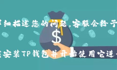 如果您在寻找TP钱包的下载链接时遇到了问题，以下是一些常见的解决方案和建议，帮助您顺利下载并使用TP钱包：

1. 官方网站获取下载链接
首先，确保您访问的是TP钱包的官方网站。很多时候，第三方网站可能提供不准确或过期的下载链接。您可以通过搜索引擎，搜索“TP钱包官网”来确认。访问官网后，通常会看到下载链接，确保选择适合您的操作系统（如iOS或Android）的版本。

2. 应用商店下载
如果您使用的是手机设备，最安全和简单的方式是通过应用商店进行下载。在Android设备上，您可以访问Google Play商店，在搜索框中输入“TP钱包”，然后点击下载按钮。而对iOS设备用户来说，苹果App Store内同样可以找到TP钱包的官方应用。

3. 检查网络连接
下载链接失败的一种常见原因是网络连接不稳定。请检查您的网络连接状况，尝试在Wi-Fi和移动数据之间切换。如果网络信号较弱，您可能无法成功下载应用。

4. 清除缓存或更换设备
在一些情况下，您的设备可能因为缓存问题而导致链接无法打开。尝试清除浏览器缓存，或者换一个设备进行下载。如果您有朋友或家人正在使用同一款钱包，您还可以请他们分享下载链接给您。

5. 检测操作系统版本
确保您的操作系统是最新版本。一些应用可能会要求特定的操作系统版本。如果您的设备太旧，可能会导致下载失败。定期检查设备更新，以确保一切正常运行。

6. 客服支持
如果以上方法均无法解决问题，考虑联系TP钱包的客服支持。官方通常会提供邮件或在线支持渠道，您可以详细描述您的问题，客服会给予您进一步的指导和帮助。

总结
下载TP钱包时，保持警惕并从可靠来源下载应用是确保安全使用的关键。通过以上步骤，相信您能够顺利下载安装TP钱包并开始使用它进行数字资产管理。希望这些建议对您有所帮助！