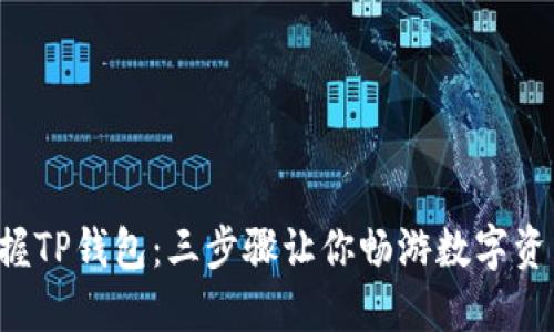 轻松掌握TP钱包：三步骤让你畅游数字资产世界!
