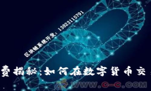 TP钱包的手续费揭秘：如何在数字货币交易中节省成本？