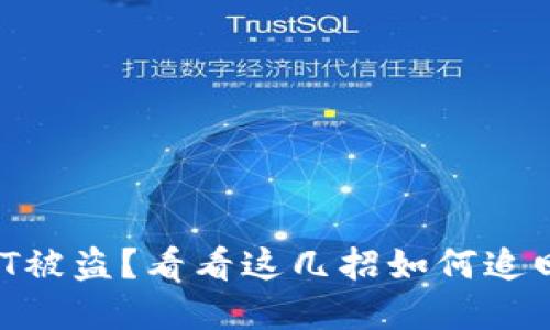 TP钱包USDT被盗？看看这几招如何追回你的资产！