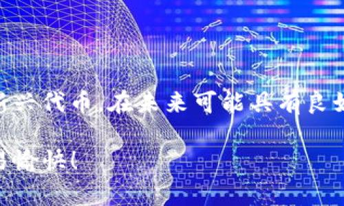 ZT-B在TP钱包交易的完整指南

在数字货币日益流行的今天，越来越多的人开始关注如何在TP钱包等平台上进行交易，尤其是ZT-B这样的新兴代币。本文将详细介绍如何在TP钱包上进行ZT-B交易，帮助你轻松入门，获得良好的交易体验...

什么是ZT-B？

ZT-B是一种基于区块链技术的新兴代币，其背后有强大的项目支持。为了更好地理解ZT-B，我们需要了解区块链和加密货币的基本知识。区块链是一个去中心化的平台，每一笔交易都是公开透明的。这使得ZT-B的交易变得安全而可信。

ZT-B的价值和实用性来源于其背后的项目愿景，这个项目可能与去中心化金融、NFT艺术品、游戏或其他领域有关。了解这点将帮助我们在进行交易时做出更明智的决定。

TP钱包简介

TP钱包是一款功能强大的数字货币钱包，兼容多种区块链资产。用户可以在TP钱包内进行资产管理，包括存储、转账和交易。TP钱包的界面简洁，操作方便，非常适合新手使用...

TP钱包支持多种代币，包括ERC20、BEP20等，这意味着你可以在一个平台上进行多种数字货币的交易。对于ZT-B的支持也使得TP钱包成为了一个理想的交易平台。

ZT-B交易步骤详解

那么，如何在TP钱包上交易ZT-B呢？接下来，让我们一步一步来看看这个过程...

步骤一：下载并安装TP钱包

首先，你需要从官方渠道下载TP钱包。确保下载的是最新版本的应用程序，避免安全风险。安装完成后，打开应用程序，你将看到一个友好的用户界面。

步骤二：创建或导入钱包

如果你是第一次使用TP钱包，你需要创建一个新的钱包。点击“创建钱包”并按照提示设定安全密码，并妥善保存你的助记词。如果你已经有一个钱包，可以选择“导入钱包”，输入助记词即可恢复你的钱包。

步骤三：添加ZT-B代币

在TP钱包中，找到账户界面的“资产”选项，然后点击“添加代币”。

你需要输入ZT-B的合约地址，通常可以在项目官网或相关区块链浏览器找到。添加成功后，你将能在资产列表中看到ZT-B。

步骤四：购买ZT-B

在TP钱包中，你可以通过多种方式获取ZT-B。例如，可以使用ETH或BNB进行兑换。

点击“兑换”选项，选择使用的资产，输入你想要交易的ZT-B数量，确认无误后提交交易。在交易过程中，你需要支付一定的网络费用，也就是“矿工费”。注意观察交易前后的价格波动，以确保最佳的交易时间...

步骤五：查看和管理资产

一旦交易完成，你可以在资产列表中查看你的ZT-B余额。在TP钱包中，你还可以管理总体组合，查看资产涨跌情况，进行转账等操作。

如果你打算长期持有ZT-B，合理管理钱包安全非常重要。确保密码和助记词的安全，避免泄露...

交易常见问题解答

交易中的问题总是难以避免。以下是一些常见的问题和解答，可能对你的交易经历有所帮助：

Q1: 交易失败了怎么办？
A1: 交易失败可能是因网络拥堵、余额不足或合约地址错误导致的。你可以查看交易记录，确认问题所在。

Q2: ZT-B的价格怎么跟踪？
A2: 你可以使用数字货币价格追踪网站或应用，实时监测ZT-B的市场行情，确保掌握最佳交易时机。

Q3: 如何提高交易安全性？
A3: 尽量使用强密码，并定期更换，启用双重认证，防止未经授权的访问。把助记词和私钥安全保管，不要随意分享...

总结

现在，你已经掌握了在TP钱包上交易ZT-B的完整流程。随着区块链技术的不断发展，数字货币市场也愈发丰富。ZT-B作为一个新兴代币，在未来可能具有良好的成长空间。但请记住，投资有风险，交易需谨慎。在进行任何交易前，都要对市场有充分的了解，评估风险，并作出明智的决策...

无论你是新手还是资深交易者，都希望这篇文章能为你提供有价值的信息和参考，助你在数字资产的海洋中畅游。祝你好运，交易愉快！