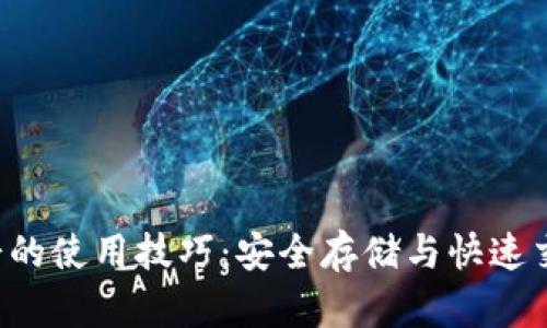 揭秘TP钱包薄饼的使用技巧：安全存储与快速交易一次全知道！