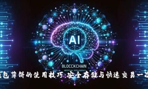 揭秘TP钱包薄饼的使用技巧：安全存储与快速交易一次全知道！