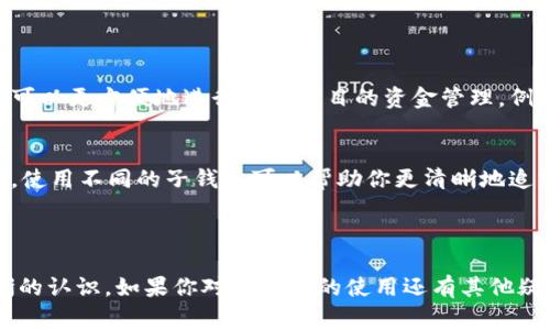 在TP钱包中，用户可以管理多个子钱包，涉及到子钱包的删除，通常需要遵循特定的步骤。以下是关于TP钱包中如何删除子钱包的一些信息：

### 如何在TP钱包中删除子钱包

步骤 1: 打开TP钱包应用
首先，确保你已经在手机上安装并打开了TP钱包应用。进入应用后，登录到你的主钱包账户。

步骤 2: 进入钱包管理界面
在主界面上，找到并选择“钱包管理”选项。这个选项通常位于应用的首页或菜单栏中。

步骤 3: 找到子钱包
在钱包管理页面，你将看到你已创建的所有子钱包的列表。浏览这份列表，找到你希望删除的那个子钱包。

步骤 4: 删除子钱包
点击你想要删除的子钱包，进入其详细信息界面。在这个界面上，通常会有“删除”或“移除”这个选项。选择它并确认删除操作。

注意事项
在删除子钱包之前，请务必备份你想要保留的重要信息。删除子钱包的操作通常是不可逆的，一旦删除，你将无法恢复该子钱包中的任何数据或资产。

### 子钱包的管理与使用

子钱包的定义
子钱包是主钱包下的一种附属钱包，允许用户在同一平台上管理多种数字资产。通过子钱包，用户可以更方便地进行不同项目的资金管理，例如将资金分散到不同的子钱包中以降低风险。

创建子钱包的目的
创建子钱包的目的主要包括资产管理、隐私保护以及便于进行交易。例如，如果你有多个投资项目，使用不同的子钱包可以帮助你更清晰地追踪每个项目的资金流动。

### 总结

在TP钱包中删除子钱包是一个相对简单的过程，但用户需要对此过程中的资产丢失等风险有清晰的认识。如果你对TP钱包的使用还有其他疑问或需要更多帮助，建议访问官方的帮助中心或社区论坛，在那里你可以找到更多的资源和支持。