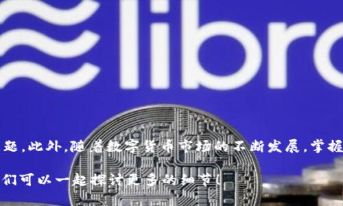 关于“TP钱包可以内部货币转币安吗”的问题，我们可以从多个方面进行讨论，包括TP钱包的功能、币安的特点、转账流程以及安全性等方面。

一、什么是TP钱包？
TP钱包是一款去中心化的数字货币钱包，致力于为用户提供安全、便捷的数字资产管理服务。支持多种主流数字货币的存储、转账和交易，尤其在中国市场上，随着数字货币的普及，TP钱包获得了越来越多的用户青睐。

二、什么是币安？
币安是全球最大的数字货币交易平台之一，提供丰富的交易对、金融服务以及支持多种数字货币的交易。用户可以通过币安进行数字资产的买卖、投资，以及参与各种区块链项目的融资等等。币安在安全性和流动性方面也具备一定的优势。

三、TP钱包与币安的互通性
简单来说，TP钱包提供了用户在其平台内的货币转移和管理功能，而币安则侧重于交易与投资。因此，用户在TP钱包中持有的数字资产，是可以转入到币安进行交易的。

四、如何将TP钱包中的货币转入币安？
转移过程中，有几个步骤需要我们注意：
ol
    listrong获取币安接收地址：/strong首先，你需要登录币安账户，找到想要入账的数字资产，点击“充值”，币安会生成一个特定地址供你使用。/li
    listrong进入TP钱包：/strong打开TP钱包，找到你要转出的数字货币，点击“转账”。/li
    listrong输入接收地址：/strong在转账界面，输入币安生成的接收地址，同时确认转账金额。/li
    listrong确认转账：/strong最后，确认所有信息无误后，提交转账请求。/li
/ol

五、转账过程中的注意事项
1. **确保地址准确性**：转账时务必确保输入的地址正确无误——一旦转账完成，无法撤回…
2. **交易手续费**：不同的币种转账及交易将涉及不同的手续费，务必提前了解…
3. **网络确认时间**：不同币种的网络确认时间各不相同，有的需要几分钟，有的甚至可能需要更长时间来完成确认。

六、转账后的操作
一旦数字货币成功转入币安，你可以选择进行交易，或是将其存放作为投资。根据市场的波动性，及时调整你的投资策略也是非常重要的。

七、安全性建议
在进行任何数字货币的转账时，安全始终是首要关注的问题。以下是几点建议：
ul
    li使用强密码和两步验证功能，确保账户安全。/li
    li注意访问币安和TP钱包的网络环境，避免在公共Wi-Fi下进行操作。/li
    li定期更新钱包和平台的相关软件，确保使用最新的安全协议。/li
/ul

八、总结
TP钱包可以内部货币转币安是可行的，用户只需要遵循正确的转账流程，无需担心转账失败的问题。此外，随着数字货币市场的不断发展，掌握这些基本的操作技能，将为你的数字资产管理带来更多便捷。

如果你有其他关于TP钱包与币安的疑问，或者希望深入了解某个特定的功能，欢迎随时提出…我们可以一起探讨更多的细节！