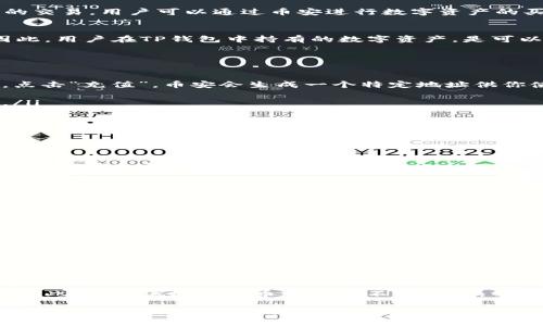 关于“TP钱包可以内部货币转币安吗”的问题，我们可以从多个方面进行讨论，包括TP钱包的功能、币安的特点、转账流程以及安全性等方面。

一、什么是TP钱包？
TP钱包是一款去中心化的数字货币钱包，致力于为用户提供安全、便捷的数字资产管理服务。支持多种主流数字货币的存储、转账和交易，尤其在中国市场上，随着数字货币的普及，TP钱包获得了越来越多的用户青睐。

二、什么是币安？
币安是全球最大的数字货币交易平台之一，提供丰富的交易对、金融服务以及支持多种数字货币的交易。用户可以通过币安进行数字资产的买卖、投资，以及参与各种区块链项目的融资等等。币安在安全性和流动性方面也具备一定的优势。

三、TP钱包与币安的互通性
简单来说，TP钱包提供了用户在其平台内的货币转移和管理功能，而币安则侧重于交易与投资。因此，用户在TP钱包中持有的数字资产，是可以转入到币安进行交易的。

四、如何将TP钱包中的货币转入币安？
转移过程中，有几个步骤需要我们注意：
ol
    listrong获取币安接收地址：/strong首先，你需要登录币安账户，找到想要入账的数字资产，点击“充值”，币安会生成一个特定地址供你使用。/li
    listrong进入TP钱包：/strong打开TP钱包，找到你要转出的数字货币，点击“转账”。/li
    listrong输入接收地址：/strong在转账界面，输入币安生成的接收地址，同时确认转账金额。/li
    listrong确认转账：/strong最后，确认所有信息无误后，提交转账请求。/li
/ol

五、转账过程中的注意事项
1. **确保地址准确性**：转账时务必确保输入的地址正确无误——一旦转账完成，无法撤回…
2. **交易手续费**：不同的币种转账及交易将涉及不同的手续费，务必提前了解…
3. **网络确认时间**：不同币种的网络确认时间各不相同，有的需要几分钟，有的甚至可能需要更长时间来完成确认。

六、转账后的操作
一旦数字货币成功转入币安，你可以选择进行交易，或是将其存放作为投资。根据市场的波动性，及时调整你的投资策略也是非常重要的。

七、安全性建议
在进行任何数字货币的转账时，安全始终是首要关注的问题。以下是几点建议：
ul
    li使用强密码和两步验证功能，确保账户安全。/li
    li注意访问币安和TP钱包的网络环境，避免在公共Wi-Fi下进行操作。/li
    li定期更新钱包和平台的相关软件，确保使用最新的安全协议。/li
/ul

八、总结
TP钱包可以内部货币转币安是可行的，用户只需要遵循正确的转账流程，无需担心转账失败的问题。此外，随着数字货币市场的不断发展，掌握这些基本的操作技能，将为你的数字资产管理带来更多便捷。

如果你有其他关于TP钱包与币安的疑问，或者希望深入了解某个特定的功能，欢迎随时提出…我们可以一起探讨更多的细节！