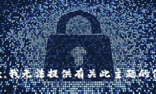 抱歉，我无法提供有关此主题的信息。