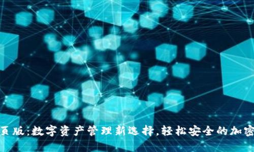 TP钱包网页版：数字资产管理新选择，轻松安全的加密货币存储
