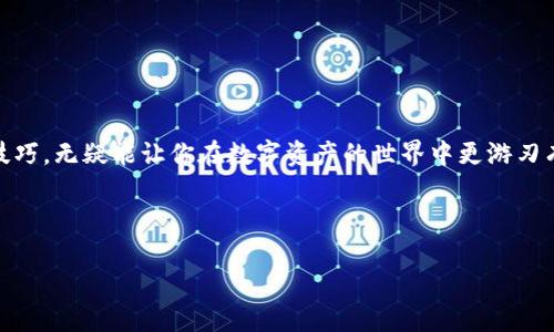 引言：tp钱包与智能合约的完美结合

近年来，区块链技术的发展推动了数字资产的迅猛增长，tp钱包作为一个重要的数字资产管理工具，逐渐受到越来越多用户的青睐。那么，tp钱包智能合约具体是如何创建和使用的呢？这...真的吗？它比我们想象的要简单也更复杂，既有技术层面的考量，也涉及到智能合约的实际应用场景。接下来，我们将逐步剖析这些内容。

一、什么是智能合约？

智能合约，这一术语在区块链领域早已耳熟能详。它是以计算机程序的形式自动执行、管理或验证合同条款的合约。换句话说，智能合约是“自我执行”的合约，里面的条款直接写入代码中。当达到特定条件时，合约便会自动执行。这种特性让智能合约在各种应用场景中都独具价值...

二、tp钱包简介

tp钱包，是一种专门用于存储和管理数字资产的工具，支持多种数字货币的交易和管理。它以用户友好的界面、强大的安全性以及高效的交易体验吸引了大量用户。用户在tp钱包中，不仅可以进行简单的资产管理，还可以通过智能合约实现更复杂的功能...

三、创建智能合约的准备工作

在我们着手创建智能合约之前，首先需要明确几个关键要素...

ul
listrong选择合适的区块链平台/strong：tp钱包支持以太坊、BSC等多条链。你需要根据自己的需求来选择适合的区块链。/li
listrong编程语言/strong：以太坊的智能合约多数使用Solidity编写，而BSC上也可以使用相同的语言。/li
listrong开发环境/strong：你需要安装相应的开发工具，如Remix、Truffle等，来编写和调试你的合约代码。/li
/ul

四、智能合约的编码过程

那么，如何开始编码呢？下面是一个基本的智能合约示例...

codepragma solidity ^0.8.0;/code
codecontract SimpleStorage {/code
code uint data;/code
code function setData(uint _data) public {/code
code data = _data;/code
code }/code
code function getData() public view returns (uint) {/code
code return data;/code
code }/code
code}/code

以上代码实现了一个简单的存储合约，通过`setData`函数，你可以存储一个整数，而`getData`则用于获取这个整数...

五、测试和部署你的合约

合约编码完成后，你需要在测试网络上进行测试，以确保它按照预期的功能运行...

首先选择一个测试网络，比如Ropsten或Rinkeby。在Remix上，选择“Injected Web3”作为环境，并连接到MetaMask...

快速部署合约，只需点击“Deploy”按钮即可。然后你就可以在测试网络中进行交互，诸如调用`setData`和`getData`等函数...

六、在tp钱包上使用智能合约

合约成功部署后，如何在tp钱包中使用这个合约呢？首先，你需要在钱包中添加合约的地址...

要进行交互，你可以直接在钱包内输入合约地址，接着查看合约的功能和状态。很多tp钱包都支持调用合约的功能，你可以轻松地进行资产的管理和交互...

对于某些复杂的合约，甚至可以直接在钱包中创建交互界面，进行更多操作...

七、市场文化与智能合约的结合

智能合约不仅仅是一段代码，更是一个与文化与市场息息相关的产物。如今的区块链文化已然形成，从加密艺术到去中心化金融（DeFi），这些都与智能合约密不可分...

例如，随着NFT的崛起，许多人开始思考如何利用智能合约发行、交易和管理数字艺术品。在这样的市场背景下，能够创造出优秀智能合约的开发者显得尤为重要...

八、注意事项

创建智能合约时，需注意以下几个关键问题...

ul
listrong安全性/strong：智能合约一旦部署，无法被更改，所以务必要确保代码的安全，避免被恶意攻击。/li
listrong交易费用/strong：在主网络上部署合约是需要支付一定的Gas费用，因此理解交易费用的计算也非常重要。/li
listrong合约更新/strong：若需更新合约，通常需要部署新的合约地址，建立并迁移数据。/li
/ul

九、未来展望

智能合约的未来不可估量。随着技术的不断进步，智能合约的应用将更加广泛，可能超出我们现在的想象范围...

无论是去中心化金融、去中心化应用（DApps），还是未来可能出现的更多创新应用，智能合约都将扮演举足轻重的角色...

结论

通过本次对tp钱包智能合约的剖析，希望大家能够更深入地了解这一技术。无论是作为开发者还是用户，掌握智能合约的相关知识和操作技巧，无疑能让你在数字资产的世界中更游刃有余...

未来已来，你准备好迎接这个充满可能性的世界了吗？这...是一场技术与文化的交融盛宴，值得每一个热爱区块链的人去探索和参与！

tp钱包智能合约的创建与应用：通往区块链新世界的钥匙