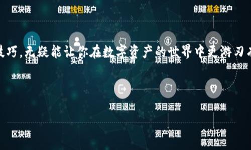 引言：tp钱包与智能合约的完美结合

近年来，区块链技术的发展推动了数字资产的迅猛增长，tp钱包作为一个重要的数字资产管理工具，逐渐受到越来越多用户的青睐。那么，tp钱包智能合约具体是如何创建和使用的呢？这...真的吗？它比我们想象的要简单也更复杂，既有技术层面的考量，也涉及到智能合约的实际应用场景。接下来，我们将逐步剖析这些内容。

一、什么是智能合约？

智能合约，这一术语在区块链领域早已耳熟能详。它是以计算机程序的形式自动执行、管理或验证合同条款的合约。换句话说，智能合约是“自我执行”的合约，里面的条款直接写入代码中。当达到特定条件时，合约便会自动执行。这种特性让智能合约在各种应用场景中都独具价值...

二、tp钱包简介

tp钱包，是一种专门用于存储和管理数字资产的工具，支持多种数字货币的交易和管理。它以用户友好的界面、强大的安全性以及高效的交易体验吸引了大量用户。用户在tp钱包中，不仅可以进行简单的资产管理，还可以通过智能合约实现更复杂的功能...

三、创建智能合约的准备工作

在我们着手创建智能合约之前，首先需要明确几个关键要素...

ul
listrong选择合适的区块链平台/strong：tp钱包支持以太坊、BSC等多条链。你需要根据自己的需求来选择适合的区块链。/li
listrong编程语言/strong：以太坊的智能合约多数使用Solidity编写，而BSC上也可以使用相同的语言。/li
listrong开发环境/strong：你需要安装相应的开发工具，如Remix、Truffle等，来编写和调试你的合约代码。/li
/ul

四、智能合约的编码过程

那么，如何开始编码呢？下面是一个基本的智能合约示例...

codepragma solidity ^0.8.0;/code
codecontract SimpleStorage {/code
code uint data;/code
code function setData(uint _data) public {/code
code data = _data;/code
code }/code
code function getData() public view returns (uint) {/code
code return data;/code
code }/code
code}/code

以上代码实现了一个简单的存储合约，通过`setData`函数，你可以存储一个整数，而`getData`则用于获取这个整数...

五、测试和部署你的合约

合约编码完成后，你需要在测试网络上进行测试，以确保它按照预期的功能运行...

首先选择一个测试网络，比如Ropsten或Rinkeby。在Remix上，选择“Injected Web3”作为环境，并连接到MetaMask...

快速部署合约，只需点击“Deploy”按钮即可。然后你就可以在测试网络中进行交互，诸如调用`setData`和`getData`等函数...

六、在tp钱包上使用智能合约

合约成功部署后，如何在tp钱包中使用这个合约呢？首先，你需要在钱包中添加合约的地址...

要进行交互，你可以直接在钱包内输入合约地址，接着查看合约的功能和状态。很多tp钱包都支持调用合约的功能，你可以轻松地进行资产的管理和交互...

对于某些复杂的合约，甚至可以直接在钱包中创建交互界面，进行更多操作...

七、市场文化与智能合约的结合

智能合约不仅仅是一段代码，更是一个与文化与市场息息相关的产物。如今的区块链文化已然形成，从加密艺术到去中心化金融（DeFi），这些都与智能合约密不可分...

例如，随着NFT的崛起，许多人开始思考如何利用智能合约发行、交易和管理数字艺术品。在这样的市场背景下，能够创造出优秀智能合约的开发者显得尤为重要...

八、注意事项

创建智能合约时，需注意以下几个关键问题...

ul
listrong安全性/strong：智能合约一旦部署，无法被更改，所以务必要确保代码的安全，避免被恶意攻击。/li
listrong交易费用/strong：在主网络上部署合约是需要支付一定的Gas费用，因此理解交易费用的计算也非常重要。/li
listrong合约更新/strong：若需更新合约，通常需要部署新的合约地址，建立并迁移数据。/li
/ul

九、未来展望

智能合约的未来不可估量。随着技术的不断进步，智能合约的应用将更加广泛，可能超出我们现在的想象范围...

无论是去中心化金融、去中心化应用（DApps），还是未来可能出现的更多创新应用，智能合约都将扮演举足轻重的角色...

结论

通过本次对tp钱包智能合约的剖析，希望大家能够更深入地了解这一技术。无论是作为开发者还是用户，掌握智能合约的相关知识和操作技巧，无疑能让你在数字资产的世界中更游刃有余...

未来已来，你准备好迎接这个充满可能性的世界了吗？这...是一场技术与文化的交融盛宴，值得每一个热爱区块链的人去探索和参与！

tp钱包智能合约的创建与应用：通往区块链新世界的钥匙