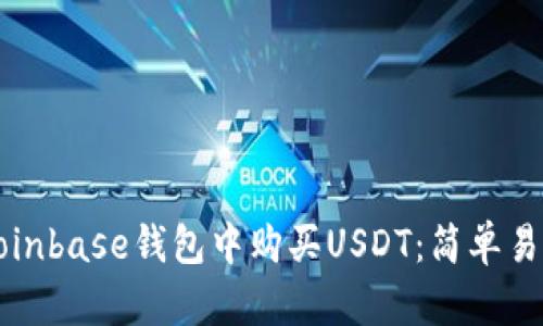 如何在Coinbase钱包中购买USDT：简单易懂的指南