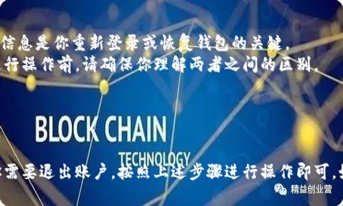 在讨论“TP钱包（TokenPocket）”的退出功能之前，我们需要明确一下TP钱包是什么，以及它在加密货币市场中的作用。TP钱包是一款非常流行的数字资产钱包，它支持多种区块链，如以太坊、波场、EOS等。用户可以通过它存储、交易和管理他们的加密资产。

### TP钱包的退出功能

如果你希望在TP钱包中退出或注销你的账户，可以按以下步骤操作：

1. 打开TP钱包
首先，确保你的TP钱包应用已安装并打开。登录你的账户，确保你有稳定的网络连接。

2. 进入设置
点击应用底部的“我”或“设置”按钮，通常这个按钮在界面的右下角。进入设置后，你会看到与账户、资产、安全等相关的各种选项。

3. 找到退出或注销选项
在设置菜单中，向下滚动，找到“账户管理”或“安全中心”的选项。在这里，你可能会看到一个“退出登录”或者“注销账户”的选项。

4. 确认退出
点击退出后，系统通常会弹出一个对话框，要求你确认是否真的要退出。阅读提示，确认后点击“确定”。

5. 完成退出
当你确认退出后，TP钱包会清除你账户的会话信息，你将返回到登录界面。

### 注意事项

- **备份重要信息**：在退出钱包之前，请确保你已经备份了所有重要的信息，比如助记词、私钥等。这些信息是你重新登录或恢复钱包的关键。
- **退出与注销的区别**：退出只是在设备上断开登录，而注销账户则可能会导致账户资源的丢失。在进行操作前，请确保你理解两者之间的区别。
- **连接网络安全性**：在使用TP钱包的时候，确保你处于安全的网络环境下，以免个人信息被泄露。

### 结论

使用TP钱包进行加密资产管理是非常方便的，但同时也需要用户保持警惕，确保自己的信息安全。如果你需要退出账户，按照上述步骤进行操作即可。如果你还有其他问题，建议查看官方帮助文档或联系客服。希望这些信息对你有所帮助！