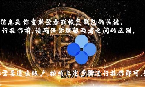 在讨论“TP钱包（TokenPocket）”的退出功能之前，我们需要明确一下TP钱包是什么，以及它在加密货币市场中的作用。TP钱包是一款非常流行的数字资产钱包，它支持多种区块链，如以太坊、波场、EOS等。用户可以通过它存储、交易和管理他们的加密资产。

### TP钱包的退出功能

如果你希望在TP钱包中退出或注销你的账户，可以按以下步骤操作：

1. 打开TP钱包
首先，确保你的TP钱包应用已安装并打开。登录你的账户，确保你有稳定的网络连接。

2. 进入设置
点击应用底部的“我”或“设置”按钮，通常这个按钮在界面的右下角。进入设置后，你会看到与账户、资产、安全等相关的各种选项。

3. 找到退出或注销选项
在设置菜单中，向下滚动，找到“账户管理”或“安全中心”的选项。在这里，你可能会看到一个“退出登录”或者“注销账户”的选项。

4. 确认退出
点击退出后，系统通常会弹出一个对话框，要求你确认是否真的要退出。阅读提示，确认后点击“确定”。

5. 完成退出
当你确认退出后，TP钱包会清除你账户的会话信息，你将返回到登录界面。

### 注意事项

- **备份重要信息**：在退出钱包之前，请确保你已经备份了所有重要的信息，比如助记词、私钥等。这些信息是你重新登录或恢复钱包的关键。
- **退出与注销的区别**：退出只是在设备上断开登录，而注销账户则可能会导致账户资源的丢失。在进行操作前，请确保你理解两者之间的区别。
- **连接网络安全性**：在使用TP钱包的时候，确保你处于安全的网络环境下，以免个人信息被泄露。

### 结论

使用TP钱包进行加密资产管理是非常方便的，但同时也需要用户保持警惕，确保自己的信息安全。如果你需要退出账户，按照上述步骤进行操作即可。如果你还有其他问题，建议查看官方帮助文档或联系客服。希望这些信息对你有所帮助！