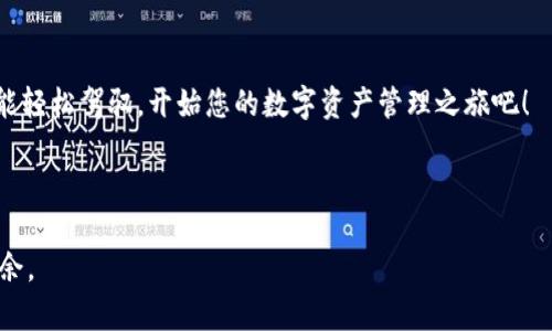 如何在TP钱包中转入USDT：一步步视频教程

在今天这个数字货币迅速发展的时代，USDT（泰达币）作为一种稳定币，越来越受到广大用户的青睐。许多人选择使用TP钱包来管理他们的数字资产，尤其是USDT的转入转出。对于那些刚接触加密货币的朋友们，可能会对如何在TP钱包中转入USDT有一些疑问。别担心！今天就让我们一起通过视频教程来详细了解这一过程。

为什么选择TP钱包？

TP钱包是一款功能丰富、界面友好的数字钱包，支持多种主流数字货币的存储和交易。其优势在于：

ul
    listrong安全性高：/strongTP钱包采用多重加密技术，有效保护用户资产安全。/li
    listrong用户体验良好：/strong简单易用的界面，让用户能够快速上手。/li
    listrong支持多种币种：/strong不仅支持USDT，还支持比特币、以太坊等多种主流数字货币。/li
/ul

这些特点使得TP钱包成为许多新手和老手用户的首选。

视频教程概述

在我们的视频教程中，您将看到：
ul
    li如何下载并安装TP钱包。/li
    li如何注册账户并设置安全选项。/li
    li如何获取您的USDT钱包地址。/li
    li如何将USDT安全地转入TP钱包。/li
/ul

通过这些步骤，您可以快速而安全地将USDT转入TP钱包中。请确保在开始之前，您的网络连接稳定...

步骤一：下载TP钱包

首先，您需要下载TP钱包。您可以在官方的网站或各大应用商店中找到并下载TP钱包应用。在下载前，一定要确认您下载的是官方版本，避免下载到假冒应用。下载完成后，按照提示完成安装。

步骤二：注册账户

新用户在首次打开TP钱包时，需要进行账户注册。您需要提供有效的邮箱地址，以及设置一个安全密码。接着，系统会向您的邮箱发送验证邮件，您需要点击邮件中的链接完成账户验证。

在注册过程中，TP钱包可能会要求您设置一些安全问题或者进行其他形式的身份验证，以确保账户的安全性。这...是个关键步骤，别马虎！

步骤三：获取USDT钱包地址

账户注册完成后，您可以在钱包主页找到您的USDT钱包地址。点击“资产”或“钱包”选项，找到USDT。点击进入，您将看到您的USDT钱包地址（通常是一个长串字符）以及二维码。您可以复制这个地址，或将二维码分享给需要转账的发送方。

步骤四：将USDT转入TP钱包

现在您已准备好将USDT转入TP钱包。您可以选择两种方式：

ul
    listrong通过其他钱包转账：/strong如果您有其他钱包中的USDT，您只需将其地址粘贴到转账界面，输入您想转账的金额，确认无误后，点击发送即可。一定要仔细检查地址，确保...没有错误。/li
    listrong通过交易所转账：/strong如果您在交易所（比如币安、火币等）中购买了USDT，您可以在交易所的提现功能中输入您的TP钱包地址，选择USDT进行提现。关注提现手续费和确认时间，这些都可能影响您的到账速度。/li
/ul

到账时间...很重要

不同类型的转账，其到账速度可能会有所不同。在正常情况下，通过其他钱包进行转账可能需要几分钟，而交易所提现可能需求两到几个小时，具体视网络状况...和交易所的审核速度而定。

常见问题解答

在这一过程中，您可能遇到以下问题：

ul
    listrong我为什么转账后没有收到USDT？/strong 请确保您填写的地址准确无误，检查网络连接并确认您是否是通过正确的链进行转账。/li
    listrong转账是否会收取手续费？/strong 是的，转账过程通常会有小额手续费，具体金额视交易量和网络状况而定。/li
/ul

结论

通过本视频教程，您应该已经能够清晰、顺利地在TP钱包中转入USDT了。数字货币的世界虽然复杂，但只要掌握基本的方法和技巧，您一定能轻松驾驭。开始您的数字资产管理之旅吧！

TP钱包, USDT转账, 数字货币, 钱包安全/guanjianci

注意: 在进行任何数字货币交易时，请务必保持谨慎，确保资产安全。希望这篇教程能为您提供帮助，让您在数字货币的世界中更加游刃有余。