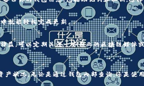 在处理TP钱包（Trust Wallet）时，查询进账的方式其实是相对简单的，只需要熟悉一些基本的操作步骤。下面我将详细介绍如何在TP钱包中进行进账查询，并且包括一些小技巧，帮助你更有效地管理你的数字货币资产。

### 一、TP钱包简介

什么是TP钱包？
TP钱包（Trust Wallet）是一种多功能的加密货币钱包，它为用户提供了一个安全的方式来存储、管理和交易各种数字资产。它支持多种区块链和代币，包括以太坊（ETH）、比特币（BTC）等主流币种，还允许用户直接在钱包中进行去中心化交易（DEX）。

### 二、查询进账的步骤

1. 打开TP钱包
首先，确保你已经下载并安装了TP钱包应用程序。如果你已经有了账户，就用你的私钥或助记词登录钱包。如果还没有账户，你需要首先创建一个全新的钱包。

2. 查看资产
登录后，你会看到主界面，界面上列出了你所拥有的各种数字资产。你可以选择查看相应的资产，比如比特币、以太坊等。点击你想要查询的资产，进入资产详细页面。

3. 查询交易记录
在资产页面中，通常会有一个“交易记录”或“历史”选项。点击这个按钮，你可以看到所有的进账和出账记录。在这里，你可以查看具体的交易详情，比如交易的时间、金额和状态。

### 三、关于区块链浏览器

1. 使用区块链浏览器
除了在TP钱包内部查看进账记录外，使用区块链浏览器也是一个非常有效的方式。区块链浏览器是一种在线工具，能够让你直接查看区块链上的所有交易记录。常用的区块链浏览器包括Etherscan（以太坊）、Blockchain.com（比特币）等。

2. 查询步骤
如果你决定使用区块链浏览器进行查询，以下是一般步骤：
ul
    li找到并访问相应的区块链浏览器网站。/li
    li在搜索框中输入你的钱包地址，点击搜索。/li
    li浏览器会展示与你的钱包地址相关的所有交易记录。/li
/ul

### 四、注意事项

1. 交易确认时间
在你查询进账记录时，一定要注意交易确认的时间。根据区块链的不同，交易确认的速度可能会有所不同。如果你刚刚发起了一笔转账，可能需要等待几分钟甚至更长时间，具体情况取决于网络的拥堵程度。

2. 验证交易状态
在区块链浏览器中查看交易状态时，通常会有“未确认”、“已确认”或“失败”等状态。如果交易失败，需要及时联系钱包客服或者转账方确认问题所在。

### 五、总结与建议

1. 安全性
在查询进账和管理钱包时，一定要注意安全性。确保你的设备是安全的，不要在不信任的网络上进行操作。时常备份你的钱包信息，包括助记词和私钥，这样可以在意外情况下恢复钱包。

2. 及时更新
TP钱包会不断进行软件更新，确保你使用的是最新版本，可以享受更好的安全性和用户体验。通常在应用商店中就能轻松完成更新。

3. 扩展学习
随着加密货币市场的不断变化，及时了解最新的市场资讯、技术动态和安全建议，将对你的数字资产管理大有裨益。可以定期关注一些专业的区块链媒体或者社群，保持对市场的敏感性。

### 结尾

综上所述，查询TP钱包的进账记录实际上并不是一件复杂的事情，通过简单几步你就能够轻松了解你的数字资产状况。无论是通过钱包内部查询，还是使用区块链浏览器，都是非常有效的方式。希望这篇文章能够帮助到你，让你在加密货币的世界里更加游刃有余...