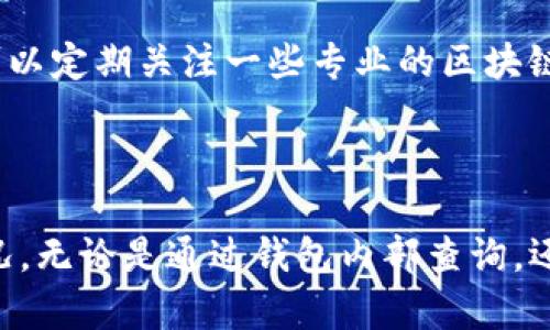 在处理TP钱包（Trust Wallet）时，查询进账的方式其实是相对简单的，只需要熟悉一些基本的操作步骤。下面我将详细介绍如何在TP钱包中进行进账查询，并且包括一些小技巧，帮助你更有效地管理你的数字货币资产。

### 一、TP钱包简介

什么是TP钱包？
TP钱包（Trust Wallet）是一种多功能的加密货币钱包，它为用户提供了一个安全的方式来存储、管理和交易各种数字资产。它支持多种区块链和代币，包括以太坊（ETH）、比特币（BTC）等主流币种，还允许用户直接在钱包中进行去中心化交易（DEX）。

### 二、查询进账的步骤

1. 打开TP钱包
首先，确保你已经下载并安装了TP钱包应用程序。如果你已经有了账户，就用你的私钥或助记词登录钱包。如果还没有账户，你需要首先创建一个全新的钱包。

2. 查看资产
登录后，你会看到主界面，界面上列出了你所拥有的各种数字资产。你可以选择查看相应的资产，比如比特币、以太坊等。点击你想要查询的资产，进入资产详细页面。

3. 查询交易记录
在资产页面中，通常会有一个“交易记录”或“历史”选项。点击这个按钮，你可以看到所有的进账和出账记录。在这里，你可以查看具体的交易详情，比如交易的时间、金额和状态。

### 三、关于区块链浏览器

1. 使用区块链浏览器
除了在TP钱包内部查看进账记录外，使用区块链浏览器也是一个非常有效的方式。区块链浏览器是一种在线工具，能够让你直接查看区块链上的所有交易记录。常用的区块链浏览器包括Etherscan（以太坊）、Blockchain.com（比特币）等。

2. 查询步骤
如果你决定使用区块链浏览器进行查询，以下是一般步骤：
ul
    li找到并访问相应的区块链浏览器网站。/li
    li在搜索框中输入你的钱包地址，点击搜索。/li
    li浏览器会展示与你的钱包地址相关的所有交易记录。/li
/ul

### 四、注意事项

1. 交易确认时间
在你查询进账记录时，一定要注意交易确认的时间。根据区块链的不同，交易确认的速度可能会有所不同。如果你刚刚发起了一笔转账，可能需要等待几分钟甚至更长时间，具体情况取决于网络的拥堵程度。

2. 验证交易状态
在区块链浏览器中查看交易状态时，通常会有“未确认”、“已确认”或“失败”等状态。如果交易失败，需要及时联系钱包客服或者转账方确认问题所在。

### 五、总结与建议

1. 安全性
在查询进账和管理钱包时，一定要注意安全性。确保你的设备是安全的，不要在不信任的网络上进行操作。时常备份你的钱包信息，包括助记词和私钥，这样可以在意外情况下恢复钱包。

2. 及时更新
TP钱包会不断进行软件更新，确保你使用的是最新版本，可以享受更好的安全性和用户体验。通常在应用商店中就能轻松完成更新。

3. 扩展学习
随着加密货币市场的不断变化，及时了解最新的市场资讯、技术动态和安全建议，将对你的数字资产管理大有裨益。可以定期关注一些专业的区块链媒体或者社群，保持对市场的敏感性。

### 结尾

综上所述，查询TP钱包的进账记录实际上并不是一件复杂的事情，通过简单几步你就能够轻松了解你的数字资产状况。无论是通过钱包内部查询，还是使用区块链浏览器，都是非常有效的方式。希望这篇文章能够帮助到你，让你在加密货币的世界里更加游刃有余...