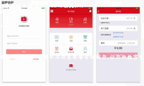 如何为TP钱包充值？余额为零时的解决方案

在数字化时代，TP钱包作为一种便捷的电子钱包，越来越受到用户的喜爱。然而，有些用户可能会遇到钱包余额为零的情况，这让他们感到困惑：如何才能快速、方便地为TP钱包充值呢？下面，我们将详细介绍为TP钱包充值的步骤与注意事项，帮助你轻松解决这个问题。

第一步：了解TP钱包的充值方式

在充值TP钱包之前，首先要了解该钱包支持哪些充值方式。一般的充值方式包括：
ul
    li银行转账/li
    li信用卡/借记卡充值/li
    li第三方支付平台（如支付宝、微信支付）/li
    li数字货币（如比特币、以太坊等）/li
/ul
每种方式都有自己的优缺点，例如，银行转账可能需要一定时间，而用第三方支付平台则通常比较快速。所以，根据自己的需求选择合适的充值方式是非常重要的。

第二步：进行充值操作

一旦选择了合适的充值方式，接下来看具体的操作步骤。

h41. 使用银行转账充值/h4
如果你选择通过银行转账来为TP钱包充值，那么可以按照以下步骤进行：
ol
    li打开TP钱包，进入钱包首页。/li
    li找到“充值”或“添加资金”选项，点击进入。/li
    li选择“银行转账”作为充值方式。/li
    li根据提示输入金额，系统将生成一个专属的银行账户信息。 /li
    li在你的银行APP中进行转账，确保金额和账户信息准确无误。/li
    li转账成功后，返回TP钱包，等待系统确认充值到账。/li
/ol

h42. 使用第三方支付平台充值/h4
如果你选择使用第三方支付平台，如支付宝或微信支付，步骤就会简单一些：
ol
    li同样打开TP钱包，选择“充值”选项。/li
    li选择“支付宝”或“微信支付”作为支付方式。/li
    li输入想要充值的金额，系统会生成相应的二维码或者支付链接。/li
    li扫描二维码或点击链接，在你的支付平台中确认付款即可。/li
/ol

第三步：确认充值结果

充值完成后，建议用户去TP钱包的首页查看余额是否已经更新。有些时候，由于网络延迟等原因，余额更新不是特别及时。但是一般情况下，操作完成后的几分钟内，就应该能够看到更新的余额。

充值注意事项

在为TP钱包充值的过程中，还有几项注意事项需要大家牢记：
ul
    listrong确认信息： /strong无论你选择哪种方式，都要确保输入的账户信息、金额等信息准确无误，尽量避免因错误导致的损失。/li
    listrong交易费用：/strong有些充值方式可能会涉及到交易费用，事先了解清楚，避免生成不必要的支出。/li
    listrong充足的余额：/strong在充值的时候，需要确保账户余额足够支付你所需的充值金额。/li
    listrong安全性：/strong为保证账户的安全，建议用户开启两步验证，不轻信他人提供的充值方式。/li
/ul

总结

为TP钱包充值其实并不复杂，只要了解清楚所支持的充值方式并按照步骤进行，就可以轻松解决钱包余额为零的问题。希望以上信息能够帮助到你，让你的数字生活更加便利。如果你还有其他疑问，欢迎随时咨询。

TP钱包, 充值方式, 数字钱包, 钱包余额/guanjianci  
如何为TP钱包充值？零余额时的便捷解决方案