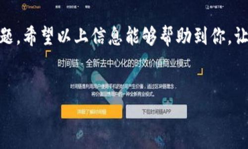 如何为TP钱包充值？余额为零时的解决方案

在数字化时代，TP钱包作为一种便捷的电子钱包，越来越受到用户的喜爱。然而，有些用户可能会遇到钱包余额为零的情况，这让他们感到困惑：如何才能快速、方便地为TP钱包充值呢？下面，我们将详细介绍为TP钱包充值的步骤与注意事项，帮助你轻松解决这个问题。

第一步：了解TP钱包的充值方式

在充值TP钱包之前，首先要了解该钱包支持哪些充值方式。一般的充值方式包括：
ul
    li银行转账/li
    li信用卡/借记卡充值/li
    li第三方支付平台（如支付宝、微信支付）/li
    li数字货币（如比特币、以太坊等）/li
/ul
每种方式都有自己的优缺点，例如，银行转账可能需要一定时间，而用第三方支付平台则通常比较快速。所以，根据自己的需求选择合适的充值方式是非常重要的。

第二步：进行充值操作

一旦选择了合适的充值方式，接下来看具体的操作步骤。

h41. 使用银行转账充值/h4
如果你选择通过银行转账来为TP钱包充值，那么可以按照以下步骤进行：
ol
    li打开TP钱包，进入钱包首页。/li
    li找到“充值”或“添加资金”选项，点击进入。/li
    li选择“银行转账”作为充值方式。/li
    li根据提示输入金额，系统将生成一个专属的银行账户信息。 /li
    li在你的银行APP中进行转账，确保金额和账户信息准确无误。/li
    li转账成功后，返回TP钱包，等待系统确认充值到账。/li
/ol

h42. 使用第三方支付平台充值/h4
如果你选择使用第三方支付平台，如支付宝或微信支付，步骤就会简单一些：
ol
    li同样打开TP钱包，选择“充值”选项。/li
    li选择“支付宝”或“微信支付”作为支付方式。/li
    li输入想要充值的金额，系统会生成相应的二维码或者支付链接。/li
    li扫描二维码或点击链接，在你的支付平台中确认付款即可。/li
/ol

第三步：确认充值结果

充值完成后，建议用户去TP钱包的首页查看余额是否已经更新。有些时候，由于网络延迟等原因，余额更新不是特别及时。但是一般情况下，操作完成后的几分钟内，就应该能够看到更新的余额。

充值注意事项

在为TP钱包充值的过程中，还有几项注意事项需要大家牢记：
ul
    listrong确认信息： /strong无论你选择哪种方式，都要确保输入的账户信息、金额等信息准确无误，尽量避免因错误导致的损失。/li
    listrong交易费用：/strong有些充值方式可能会涉及到交易费用，事先了解清楚，避免生成不必要的支出。/li
    listrong充足的余额：/strong在充值的时候，需要确保账户余额足够支付你所需的充值金额。/li
    listrong安全性：/strong为保证账户的安全，建议用户开启两步验证，不轻信他人提供的充值方式。/li
/ul

总结

为TP钱包充值其实并不复杂，只要了解清楚所支持的充值方式并按照步骤进行，就可以轻松解决钱包余额为零的问题。希望以上信息能够帮助到你，让你的数字生活更加便利。如果你还有其他疑问，欢迎随时咨询。

TP钱包, 充值方式, 数字钱包, 钱包余额/guanjianci  
如何为TP钱包充值？零余额时的便捷解决方案