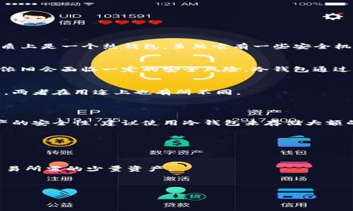 要理解TP钱包是否算作冷钱包，我们首先需要界定冷钱包和热钱包的区别，然后再具体分析TP钱包的特点。

### 冷钱包与热钱包的区分

在加密货币的世界里，钱包主要分为热钱包和冷钱包。热钱包是指那些在线的、连接到互联网的钱包，而冷钱包则是指未连接互联网的存储方式，通常用于长期存储资产。

#### 热钱包
- **特点**：快速访问、便于交易、使用方便。
- **风险**：由于互联网连接，面临黑客攻击、钓鱼网站等风险。

#### 冷钱包
- **特点**：安全性高、不易被黑客攻击。
- **使用方式**：可以是硬件钱包（如Ledger、Trezor）或纸质钱包。
- **缺点**：取用不便、操作相对复杂。

### TP钱包的定义

TP钱包是一个相对流行的加密货币钱包，支持多种区块链资产的存储和管理。它包含了许多功能，如交易、兑换、DeFi服务等。不少用户使用TP钱包进行日常的交易和资产管理。

### TP钱包到底算不算冷钱包？

从TP钱包的设计和使用方式来看，可以做如下分析：

#### 1. **网络连接状态**
TP钱包是在线钱包，用户需要登录、连接互联网来进行交易和管理资产。因此，TP钱包本质上是一个热钱包。虽然它有一些安全机制，但其基本特性决定了它不具备冷钱包的定义。

#### 2. **安全性**
虽然TP钱包使用了一些安全措施，如双重认证、密码保护等，但由于其依然连接互联网，依旧会面临一定的安全风险。冷钱包通过物理隔离来提供更高的安全级别，TP钱包则无法做到这一点。

#### 3. **使用目的**
很多用户使用TP钱包是为了进行快速交易，而冷钱包的主要目的是为了安全存储。所以，两者在用途上也有所不同。

### 结论

综上所述，TP钱包不算冷钱包，而是属于热钱包的范畴。如果你追求的是长时间保存资产的安全性，建议使用冷钱包来存储大额的加密货币资产，而如果你需要进行频繁交易和快速访问，TP钱包则是一个不错的选择。

### 额外建议

如果你希望在使用TP钱包的同时增强安全性，可以考虑以下几点：

- **定期转移资产**：将大额资产转移到冷钱包中进行保存，只在TP钱包中保留日常交易所需的少量资产。
- **启用双重认证**：为你的TP钱包启用双重认证功能，增加额外的安全防护。
- **使用强密码**：确保你的TP钱包账号使用强密码，避免被猜测。
  
这样，你可以在享受TP钱包便利的同时，最大限度地保护你的资产安全。