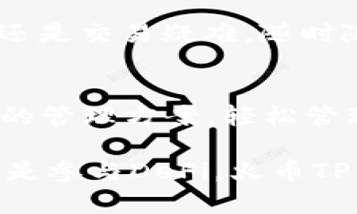 jiaoti火币TP钱包使用指南：轻松掌握数字资产管理/jiaoti
火币, TP钱包, 数字资产, 区块链/guanjianci

什么是火币TP钱包？
随着区块链技术的迅速发展，数字资产的管理也变得越来越重要，而火币TP钱包正是为满足这一需求而应运而生。火币TP钱包是一款功能强大的数字资产钱包，它不仅可以存储各种加密货币，还提供了便捷的交易和管理功能。对于新手用户来说，可能在初次接触时会产生疑问：火币TP钱包究竟怎么用呢？别急，这里有详细的使用指南...

注册与下载火币TP钱包
首先，要使用火币TP钱包，你需要先在官方网站上下载并安装钱包应用。无论是iOS还是Android系统，这里都有相应的版本可以选择。下载完成后，打开应用，你会看到一个清晰简洁的界面。然后，你要进行注册...

在注册过程中，你需要添加一些基本信息，包括你的电子邮件地址和手机号码。为了安全起见，火币TP钱包会要求你设置一个强密码。记住，好的密码应该包含字母、数字和特殊符号，以增强安全性...这个步骤完成后，你的火币TP钱包就算注册成功了！

如何创建新钱包
接下来，你需要创建一个新的数字钱包。打开钱包应用后，点击“创建钱包”选项。在创建钱包的过程中，系统会为你生成一个助记词...你知道的，这个助记词就是你钱包的“钥匙”，务必妥善保存，不要分享给任何人！如果有人得到了这个助记词，轻而易举就能掌控你的资产...因此，确保备份并存放在安全的地方。

如何导入已有钱包
如果你已经有了其他钱包，而想要将其导入火币TP钱包，是不是很复杂？其实绝对没有！只需选择“导入钱包”选项，然后输入你的助记词或者私钥...然后，点击“确认”，新钱包就会被导入。简单方便吧？不过，要谨慎操作，确保你的助记词和私钥安全无误。

如何进行数字资产的转账与接收
成功创建或导入钱包后，你便可以开始转账和接收数字资产了。首先，如果你想要接收资产，点击“接收”按钮，你将看到一个二维码和一个钱包地址。将这个地址或者二维码分享给发送方，他们就可以通过这个地址将数字货币发送到你的火币TP钱包...这么简单，你再也不用担心找不到钱包地址了！

而如果你想要转账，只需点击“转账”按钮，输入接收方的钱包地址和转账金额，一切准备就绪后，确认交易...此时，天真烂漫地幻想着无数的数字资产源源不断地流入钱包吧！当然，转账过程中还可能涉及一些交易费用，务必注意哦！

火币TP钱包的特色功能
火币TP钱包除了基础的资产管理功能，还有一些独特的特色功能，让人惊喜不已。例如，它支持多种数字资产的存储和管理，包括比特币、以太坊等主流币种...而且针对那些喜欢参与DeFi（去中心化金融）项目的用户，火币TP钱包也提供了专门的DeFi通道，帮助用户更好地参与流动性挖矿和借贷。

安全性：保护你的数字资产
说到数字资产管理，安全性绝对是首要任务。火币TP钱包采用多重加密技术，确保用户的资产安全。此外，该钱包还支持指纹识别和面部识别功能，这些功能在保障安全的同时，也为用户提供了极大的便利...这不仅仅是一个钱包，更是你数字资产的专业护卫！

火币TP钱包的社区与支持
使用火币TP钱包的用户社区相当活跃，你可以在社区中与其他用户分享经验、讨论交易策略...同时，火币官方也提供了完善的客户支持服务，无论是技术问题还是交易疑难，随时随地都有专业团队为你解答。

总结：数字资产管理从火币TP钱包开始
总的来看，火币TP钱包是一个功能全面且安全高效的数字资产管理工具。无论你是刚刚踏入这一领域的新手，还是经验丰富的老手，都能在这里找到适合自己的管理方案。轻松管理你的数字资产，体验区块链的独特魅力...这，就是火币TP钱包带给你的价值！

通过这个详细的指南，希望能够帮助到每一个希望使用火币TP钱包的你。如果你还在犹豫，不妨立即行动，开始你的数字资产管理之旅吧！无论是投资、交易，还是参与DeFi，火币TP钱包你都能得心应手...