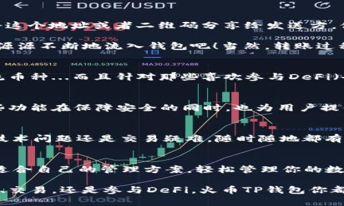 jiaoti火币TP钱包使用指南：轻松掌握数字资产管理/jiaoti
火币, TP钱包, 数字资产, 区块链/guanjianci

什么是火币TP钱包？
随着区块链技术的迅速发展，数字资产的管理也变得越来越重要，而火币TP钱包正是为满足这一需求而应运而生。火币TP钱包是一款功能强大的数字资产钱包，它不仅可以存储各种加密货币，还提供了便捷的交易和管理功能。对于新手用户来说，可能在初次接触时会产生疑问：火币TP钱包究竟怎么用呢？别急，这里有详细的使用指南...

注册与下载火币TP钱包
首先，要使用火币TP钱包，你需要先在官方网站上下载并安装钱包应用。无论是iOS还是Android系统，这里都有相应的版本可以选择。下载完成后，打开应用，你会看到一个清晰简洁的界面。然后，你要进行注册...

在注册过程中，你需要添加一些基本信息，包括你的电子邮件地址和手机号码。为了安全起见，火币TP钱包会要求你设置一个强密码。记住，好的密码应该包含字母、数字和特殊符号，以增强安全性...这个步骤完成后，你的火币TP钱包就算注册成功了！

如何创建新钱包
接下来，你需要创建一个新的数字钱包。打开钱包应用后，点击“创建钱包”选项。在创建钱包的过程中，系统会为你生成一个助记词...你知道的，这个助记词就是你钱包的“钥匙”，务必妥善保存，不要分享给任何人！如果有人得到了这个助记词，轻而易举就能掌控你的资产...因此，确保备份并存放在安全的地方。

如何导入已有钱包
如果你已经有了其他钱包，而想要将其导入火币TP钱包，是不是很复杂？其实绝对没有！只需选择“导入钱包”选项，然后输入你的助记词或者私钥...然后，点击“确认”，新钱包就会被导入。简单方便吧？不过，要谨慎操作，确保你的助记词和私钥安全无误。

如何进行数字资产的转账与接收
成功创建或导入钱包后，你便可以开始转账和接收数字资产了。首先，如果你想要接收资产，点击“接收”按钮，你将看到一个二维码和一个钱包地址。将这个地址或者二维码分享给发送方，他们就可以通过这个地址将数字货币发送到你的火币TP钱包...这么简单，你再也不用担心找不到钱包地址了！

而如果你想要转账，只需点击“转账”按钮，输入接收方的钱包地址和转账金额，一切准备就绪后，确认交易...此时，天真烂漫地幻想着无数的数字资产源源不断地流入钱包吧！当然，转账过程中还可能涉及一些交易费用，务必注意哦！

火币TP钱包的特色功能
火币TP钱包除了基础的资产管理功能，还有一些独特的特色功能，让人惊喜不已。例如，它支持多种数字资产的存储和管理，包括比特币、以太坊等主流币种...而且针对那些喜欢参与DeFi（去中心化金融）项目的用户，火币TP钱包也提供了专门的DeFi通道，帮助用户更好地参与流动性挖矿和借贷。

安全性：保护你的数字资产
说到数字资产管理，安全性绝对是首要任务。火币TP钱包采用多重加密技术，确保用户的资产安全。此外，该钱包还支持指纹识别和面部识别功能，这些功能在保障安全的同时，也为用户提供了极大的便利...这不仅仅是一个钱包，更是你数字资产的专业护卫！

火币TP钱包的社区与支持
使用火币TP钱包的用户社区相当活跃，你可以在社区中与其他用户分享经验、讨论交易策略...同时，火币官方也提供了完善的客户支持服务，无论是技术问题还是交易疑难，随时随地都有专业团队为你解答。

总结：数字资产管理从火币TP钱包开始
总的来看，火币TP钱包是一个功能全面且安全高效的数字资产管理工具。无论你是刚刚踏入这一领域的新手，还是经验丰富的老手，都能在这里找到适合自己的管理方案。轻松管理你的数字资产，体验区块链的独特魅力...这，就是火币TP钱包带给你的价值！

通过这个详细的指南，希望能够帮助到每一个希望使用火币TP钱包的你。如果你还在犹豫，不妨立即行动，开始你的数字资产管理之旅吧！无论是投资、交易，还是参与DeFi，火币TP钱包你都能得心应手...