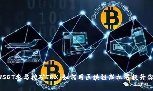 “HY钱包USDT参与挖矿TRX：如何用区块链新机遇提升你的财富？”