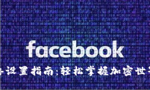 TP钱包网络设置指南：轻松掌握加密世界的每一步