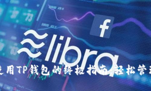 在苹果设备上使用TP钱包的终极指南：轻松管理你的数字资产