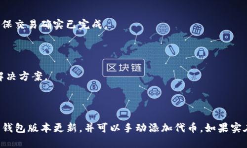 这是一个与区块链和加密货币相关的问题，可能涉及到特定的数字钱包或 token。如果你在 TP 钱包中搜索不到“薄饼”这个代币，可能会因为以下几个原因。以下是一些解决方案和信息，希望对你有所帮助。

### 1. 确保代币合约地址正确

首先，确保你输入的“薄饼”的合约地址是正确的。每一个代币在区块链上的合约都是唯一的，如果合约地址不正确，钱包将无法找到对应的代币。你可以在项目的官方网站或者社区（如 Telegram 或 Discord）确认代币的合约地址。

### 2. 检查网络设置

在 TP 钱包中，你需要确保你的网络设置正确，尤其是使用的是主网还是测试网。这意味着你需要选择正确的链，比如以太坊、BSC 等，确保与你所要查找的代币在同一个网络上。

### 3. 更新钱包

有时候，TP 钱包可能需要更新，以便能找到最新的代币。在应用商店查看有没有更新，下载最新版本的 TP 钱包，然后重新启动应用。

### 4. 添加自定义代币

如果你确定“薄饼”的合约地址没有问题，但在钱包中仍然找不到这个代币，可以手动添加自定义代币。通常在钱包的设置或者资产管理中可以找到“添加代币”或者“自定义代币”的选项。输入代币名称、合约地址、符号及小数位数等信息，完成后就应该能找到你的薄饼代币了。

### 5. 确认交易历史

如果你近期购买了薄饼，要确认交易是否成功。有时候，交易可能因为网络拥堵或者其他原因未能成功。查看你的交易记录，确保交易确实已完成。

### 6. 客服支持

如果以上方法都无法解决问题，可以联系 TP 钱包的客服支持，向他们询问你遇到的问题，很多时候官方会提供一些特定的解决方案。

### 总结

在TP钱包里搜索不到薄饼，虽然是一件烦心的事情，但往往可以通过一些简单的步骤解决。确保合约地址正确、网络设置正确、钱包版本更新，并可以手动添加代币。如果实在无法解决，不妨求助于专业的客服。希望这些信息能帮到你，让你的数字资产管理更加顺利。如果有其他问题，欢迎随时询问！