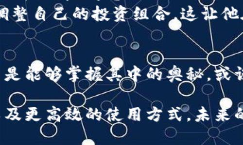   【轻松挂机】教你如何高效使用TP钱包赚取收益！ / 
 guanjianci TP钱包,挂机,区块链,收益 /guanjianci 

一、什么是TP钱包？它有什么魅力？
在如今这个快速发展的数字货币时代，TP钱包作为一款多功能的数字钱包，正悄然崭露头角。它不仅可以安全地存储各种数字资产，还具备极强的操作性，不论是普通用户还是投资高手，都能在这里找到适合自己的功能。想想看，有了TP钱包，我们的资产就像存放在一个高安全性的金库里，随时可取，随时可用...这是不是听起来就很放松呢？

二、挂机是什么？它的运作原理是什么？
挂机，简单来说，就是自动化操作。在TP钱包中，这种挂机方式通常是指用户在不需手动操作的情况下，通过平台提供的工具，自动进行一些操作，比如收益的获取，比如资产的管理。有人可能会问：这...真的吗？这样的操作真的靠谱吗？实际上，许多区块链项目都在使用这种机制，让用户即便在睡觉的间隙，也能“无时无刻”地获取收益...

三、如何在TP钱包中开启挂机模式？
你可能会好奇，TP钱包的挂机模式该怎么开启呢？其实流程非常简单。首先，你需要确保自己已经下载并安装好TP钱包，接着，按照以下步骤操作：
ol
    li打开TP钱包，登录你的账户。/li
    li寻找“挂机”或“自动收益”选项。/li
    li根据你的投资意向选择适合你的挂机项目。/li
    li设置你希望的收益周期和挂机时间。/li
    li确认无误后，启动挂机模式。/li
/ol
这样，你就可以轻松地躺平赚收益了，真的是一个非常方便的选择。既然如此，为什么不试试看呢？

四、挂机收益的风险与注意事项
当然，在你选择挂机来获取收益之前，了解相关风险非常重要。区块链的市场波动性是非常大的，挂机虽然能为你节省时间，但也意味着你将面临潜在的损失风险。以下几点需要特别关注：
ul
    li市场波动：数字货币的价格常常受到各种因素影响，因此收益波动在所难免。/li
    li平台安全：选择知名度高、安全性好的平台进行挂机，切勿贪图小便宜。/li
    li信息透明：留意项目方的信息发布，不要轻信各类“投资”推荐。/li
/ul
这样看来，虽然挂机能让你轻松获利，但投资需谨慎，尤其是在这个充满变数的市场中...

五、如何提高挂机收益？
设置挂机之后，如何能让你的收益最大化呢？这里有几条建议，供你参考：
ol
    li合理分配资产：不同的项目收益不同，可以将资产分散投资至多个项目。/li
    li关注市场动态：及时了解行业信息，抓住最佳操作时机。/li
    li定期检查挂机收益：监控自己是否在预期范围之内，根据收益情况调整投资策略。/li
/ol
通过这样的方式，你不仅可以有效利用自己的时间，还能够在激烈的市场竞争中抢占先机...

六、成功案例分享
在这个充满挑战的数字货币世界中，有很多成功的案例令人瞩目。比如，有一位用户在使用TP钱包挂机后，短短几个月的时间内，其投资收益翻了几倍。他是如何做到的呢？
这位用户的成功在于，他十分谨慎地选择了几个相对稳定、前景良好的项目进行投资，并设定了合理的收益目标。此外，他还不断学习最新的市场动态，及时调整自己的投资组合。这让他在这个瞬息万变的市场中，始终站在了风口浪尖...

七、结论：挂机真的能够改变你的财务状况吗？
总而言之，TP钱包的挂机功能确实为我们提供了一种新颖且高效的资产管理方式。虽然一切听起来简单，但背后却需要我们不断审慎分析市场、调整策略。若是能够掌握其中的奥秘，或许真的能够实现财富的“躺赚”。那么，你准备好迎接这一富有挑战与乐趣的投资活动了吗？

最后，无论你选择挂机与否，保持学习与思考才是我们在这个多变市场中获取财富的根本。希望通过本篇文章，能够让你对TP钱包和挂机有更深入的了解，以及更高效的使用方式。未来的你，期待与掌握更多，不会错过每一个赚钱的机会...