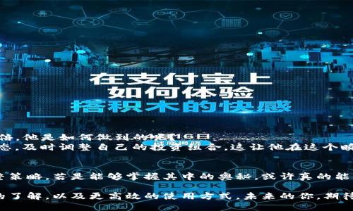   【轻松挂机】教你如何高效使用TP钱包赚取收益！ / 
 guanjianci TP钱包,挂机,区块链,收益 /guanjianci 

一、什么是TP钱包？它有什么魅力？
在如今这个快速发展的数字货币时代，TP钱包作为一款多功能的数字钱包，正悄然崭露头角。它不仅可以安全地存储各种数字资产，还具备极强的操作性，不论是普通用户还是投资高手，都能在这里找到适合自己的功能。想想看，有了TP钱包，我们的资产就像存放在一个高安全性的金库里，随时可取，随时可用...这是不是听起来就很放松呢？

二、挂机是什么？它的运作原理是什么？
挂机，简单来说，就是自动化操作。在TP钱包中，这种挂机方式通常是指用户在不需手动操作的情况下，通过平台提供的工具，自动进行一些操作，比如收益的获取，比如资产的管理。有人可能会问：这...真的吗？这样的操作真的靠谱吗？实际上，许多区块链项目都在使用这种机制，让用户即便在睡觉的间隙，也能“无时无刻”地获取收益...

三、如何在TP钱包中开启挂机模式？
你可能会好奇，TP钱包的挂机模式该怎么开启呢？其实流程非常简单。首先，你需要确保自己已经下载并安装好TP钱包，接着，按照以下步骤操作：
ol
    li打开TP钱包，登录你的账户。/li
    li寻找“挂机”或“自动收益”选项。/li
    li根据你的投资意向选择适合你的挂机项目。/li
    li设置你希望的收益周期和挂机时间。/li
    li确认无误后，启动挂机模式。/li
/ol
这样，你就可以轻松地躺平赚收益了，真的是一个非常方便的选择。既然如此，为什么不试试看呢？

四、挂机收益的风险与注意事项
当然，在你选择挂机来获取收益之前，了解相关风险非常重要。区块链的市场波动性是非常大的，挂机虽然能为你节省时间，但也意味着你将面临潜在的损失风险。以下几点需要特别关注：
ul
    li市场波动：数字货币的价格常常受到各种因素影响，因此收益波动在所难免。/li
    li平台安全：选择知名度高、安全性好的平台进行挂机，切勿贪图小便宜。/li
    li信息透明：留意项目方的信息发布，不要轻信各类“投资”推荐。/li
/ul
这样看来，虽然挂机能让你轻松获利，但投资需谨慎，尤其是在这个充满变数的市场中...

五、如何提高挂机收益？
设置挂机之后，如何能让你的收益最大化呢？这里有几条建议，供你参考：
ol
    li合理分配资产：不同的项目收益不同，可以将资产分散投资至多个项目。/li
    li关注市场动态：及时了解行业信息，抓住最佳操作时机。/li
    li定期检查挂机收益：监控自己是否在预期范围之内，根据收益情况调整投资策略。/li
/ol
通过这样的方式，你不仅可以有效利用自己的时间，还能够在激烈的市场竞争中抢占先机...

六、成功案例分享
在这个充满挑战的数字货币世界中，有很多成功的案例令人瞩目。比如，有一位用户在使用TP钱包挂机后，短短几个月的时间内，其投资收益翻了几倍。他是如何做到的呢？
这位用户的成功在于，他十分谨慎地选择了几个相对稳定、前景良好的项目进行投资，并设定了合理的收益目标。此外，他还不断学习最新的市场动态，及时调整自己的投资组合。这让他在这个瞬息万变的市场中，始终站在了风口浪尖...

七、结论：挂机真的能够改变你的财务状况吗？
总而言之，TP钱包的挂机功能确实为我们提供了一种新颖且高效的资产管理方式。虽然一切听起来简单，但背后却需要我们不断审慎分析市场、调整策略。若是能够掌握其中的奥秘，或许真的能够实现财富的“躺赚”。那么，你准备好迎接这一富有挑战与乐趣的投资活动了吗？

最后，无论你选择挂机与否，保持学习与思考才是我们在这个多变市场中获取财富的根本。希望通过本篇文章，能够让你对TP钱包和挂机有更深入的了解，以及更高效的使用方式。未来的你，期待与掌握更多，不会错过每一个赚钱的机会...