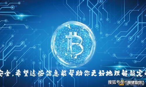 要锁定TP钱包中的以太坊（ETH）及相关代币，有几个关键的步骤和概念需要理解。下面我们将详细介绍什么是“锁定”，它的意义，以及如何在TP钱包中进行锁币操作。

什么是锁定？
锁定通常是指在区块链系统中将特定数量的代币冻结，以确保这些代币在一定时间内无法被转移或交易。这种做法通常用于多种目的，例如：确保项目资金的安全、执行智能合约中的某些条件或防止市场操纵。

以太链代币的锁定方式
在以太坊网络中，锁定代币的方式往往包括使用智能合约。通过智能合约，用户可以设定特定的条件，当这些条件满足时，代币才会被销毁或释放。基于此，我们可以识别出锁定的几个常见场景：
ul
    li项目方锁定资金以确保透明度。/li
    li用户希望确保代币在某个时间点或事件发生前无法转移。/li
    li为了参与某种去中心化金融（DeFi）活动，比如质押。/li
/ul

如何在TP钱包中锁定代币？
在TP钱包中锁定以太坊代币过程相对简单，但需要遵循一定步骤。以下是一个简化的流程：
ol
    listrong打开TP钱包/strong：首先确保你已经下载并安装了TP钱包，并且在钱包中拥有你的以太坊代币。/li
    listrong选择锁定功能/strong：在钱包中找到相关的功能选项，比如“质押”、“锁定”或者“抵押”等。/li
    listrong输入锁定金额和时间/strong：根据所需的条件输入你想锁定的代币数量以及锁定的时间长度。这很重要，因为不同的平台可能对锁定时间有不同的规定。/li
    listrong确认与签名/strong：最后一步通常需要你确认交易并在区块链上签名，这样才能确保你的代币被锁定。/li
/ol

锁定代币的注意事项
在进行代币锁定之前，有几点特别需要注意：
ul
    listrong了解锁定条件/strong：确保你完全理解锁定的条款和条件，因为一旦锁定就不能轻易撤销。/li
    listrong注意安全性/strong：选择可靠的平台和智能合约，避免遇到诈骗或合约漏洞。/li
    listrong遵循项目进展/strong：定期关注你所参与项目的动态，以便及时调整自己的投资策略。/li
/ul

结论
总的来说，在TP钱包中锁定以太坊代币是一个相对简单的过程，但用户需要谨慎选择锁定的条件与平台，以确保自己的资金安全。希望这些信息能帮助你更好地理解锁定的流程以及相关注意事项。无论你是为了参与某个项目，还是希望安全地管理自己的资产，理解锁定的机制都是非常重要的...