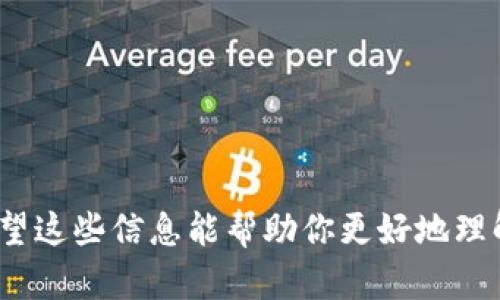 要锁定TP钱包中的以太坊（ETH）及相关代币，有几个关键的步骤和概念需要理解。下面我们将详细介绍什么是“锁定”，它的意义，以及如何在TP钱包中进行锁币操作。

什么是锁定？
锁定通常是指在区块链系统中将特定数量的代币冻结，以确保这些代币在一定时间内无法被转移或交易。这种做法通常用于多种目的，例如：确保项目资金的安全、执行智能合约中的某些条件或防止市场操纵。

以太链代币的锁定方式
在以太坊网络中，锁定代币的方式往往包括使用智能合约。通过智能合约，用户可以设定特定的条件，当这些条件满足时，代币才会被销毁或释放。基于此，我们可以识别出锁定的几个常见场景：
ul
    li项目方锁定资金以确保透明度。/li
    li用户希望确保代币在某个时间点或事件发生前无法转移。/li
    li为了参与某种去中心化金融（DeFi）活动，比如质押。/li
/ul

如何在TP钱包中锁定代币？
在TP钱包中锁定以太坊代币过程相对简单，但需要遵循一定步骤。以下是一个简化的流程：
ol
    listrong打开TP钱包/strong：首先确保你已经下载并安装了TP钱包，并且在钱包中拥有你的以太坊代币。/li
    listrong选择锁定功能/strong：在钱包中找到相关的功能选项，比如“质押”、“锁定”或者“抵押”等。/li
    listrong输入锁定金额和时间/strong：根据所需的条件输入你想锁定的代币数量以及锁定的时间长度。这很重要，因为不同的平台可能对锁定时间有不同的规定。/li
    listrong确认与签名/strong：最后一步通常需要你确认交易并在区块链上签名，这样才能确保你的代币被锁定。/li
/ol

锁定代币的注意事项
在进行代币锁定之前，有几点特别需要注意：
ul
    listrong了解锁定条件/strong：确保你完全理解锁定的条款和条件，因为一旦锁定就不能轻易撤销。/li
    listrong注意安全性/strong：选择可靠的平台和智能合约，避免遇到诈骗或合约漏洞。/li
    listrong遵循项目进展/strong：定期关注你所参与项目的动态，以便及时调整自己的投资策略。/li
/ul

结论
总的来说，在TP钱包中锁定以太坊代币是一个相对简单的过程，但用户需要谨慎选择锁定的条件与平台，以确保自己的资金安全。希望这些信息能帮助你更好地理解锁定的流程以及相关注意事项。无论你是为了参与某个项目，还是希望安全地管理自己的资产，理解锁定的机制都是非常重要的...