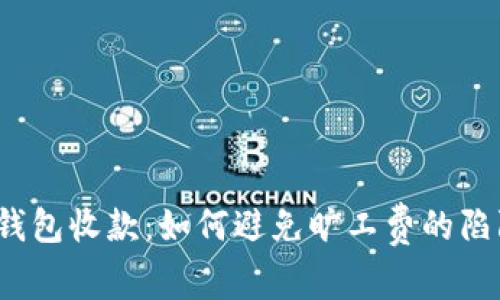 TP钱包收款：如何避免旷工费的陷阱？