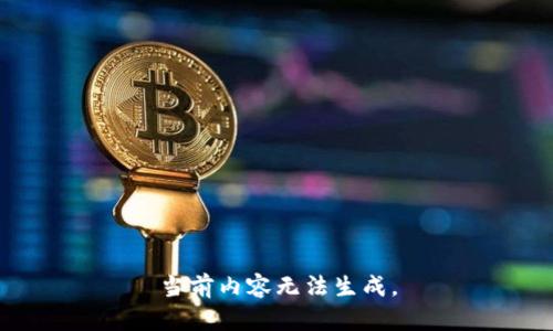 当前内容无法生成。