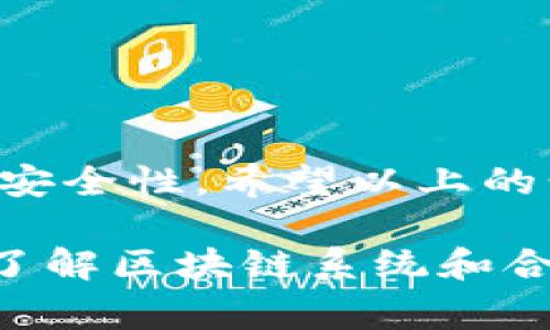 要更改TP钱包（TokenPocket）的合约地址，您需要了解其具体步骤与注意事项。以下是一些常见的方法与步骤：

1. 打开TP钱包
首先，确保您已经下载并安装了TP钱包应用。如果您还没有账户，请先注册一个。
打开TP钱包，输入您的密码解锁钱包，确保能正常使用。

2. 导航到合约区块
一旦进入钱包主界面，寻找与“DApp”或“去中心化应用（DApps）”相关的选项，通常可以在主界面或导航栏中找到。
点击进入DApp界面，您会看到不同的区块链应用选项。

3. 添加或更改合约地址
在DApp界面中，通常会有一个“添加合约”或者“更改合约地址”的选项。此步骤可能会有所不同，具体取决于您所使用的Tp钱包版本。
通常情况下，您需要输入新的合约地址，并确保该地址是有效的ERC20或BEP20合约地址。确认无误后，点击“添加”或“更改”按钮。

4. 验证合约地址
在添加新的合约地址后，最好进行验证。您可以通过访问相关区块链浏览器（如Etherscan或BscScan）来确认该合约的真实性和有效性。
确保钱包与新的合约地址之间的交互是安全的，避免因合约地址错误而造成资产损失。

5. 注意事项
在更改合约地址时，有几个事项需要注意：
ul
  li始终确保您所添加的合约地址是官方和可信的，避免使用不明来源的地址。/li
  li更改合约地址可能会影响您现有的资产和交易，确保您了解相关风险。/li
  li在进行任何更改之前，备份您的钱包和私钥，确保您有恢复资产的能力。/li
/ul

总结
更改TP钱包的合约地址是一个相对简单的过程，但关键在于确保地址的准确性与安全性。希望以上的步骤和提示能够帮助您顺利完成合约地址的更改，并安全地进行数字资产的管理。

如果您仍然有其他疑问或需要更详细的信息，请随时向支持团队寻求帮助！再者，了解区块链系统和合约的工作原理将有助于您在使用更多数字资产时做出更明智的决策。